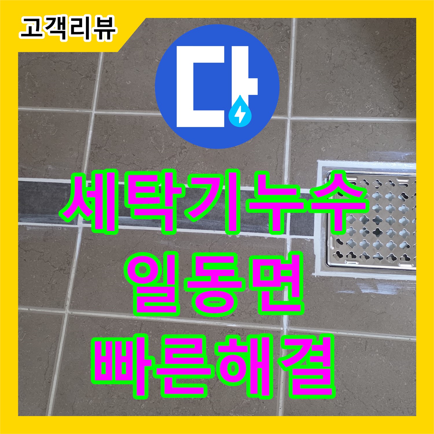 일동면 누수업체, 세탁기 호스 연결 부위 누수, 빠른 방문으로 해결!