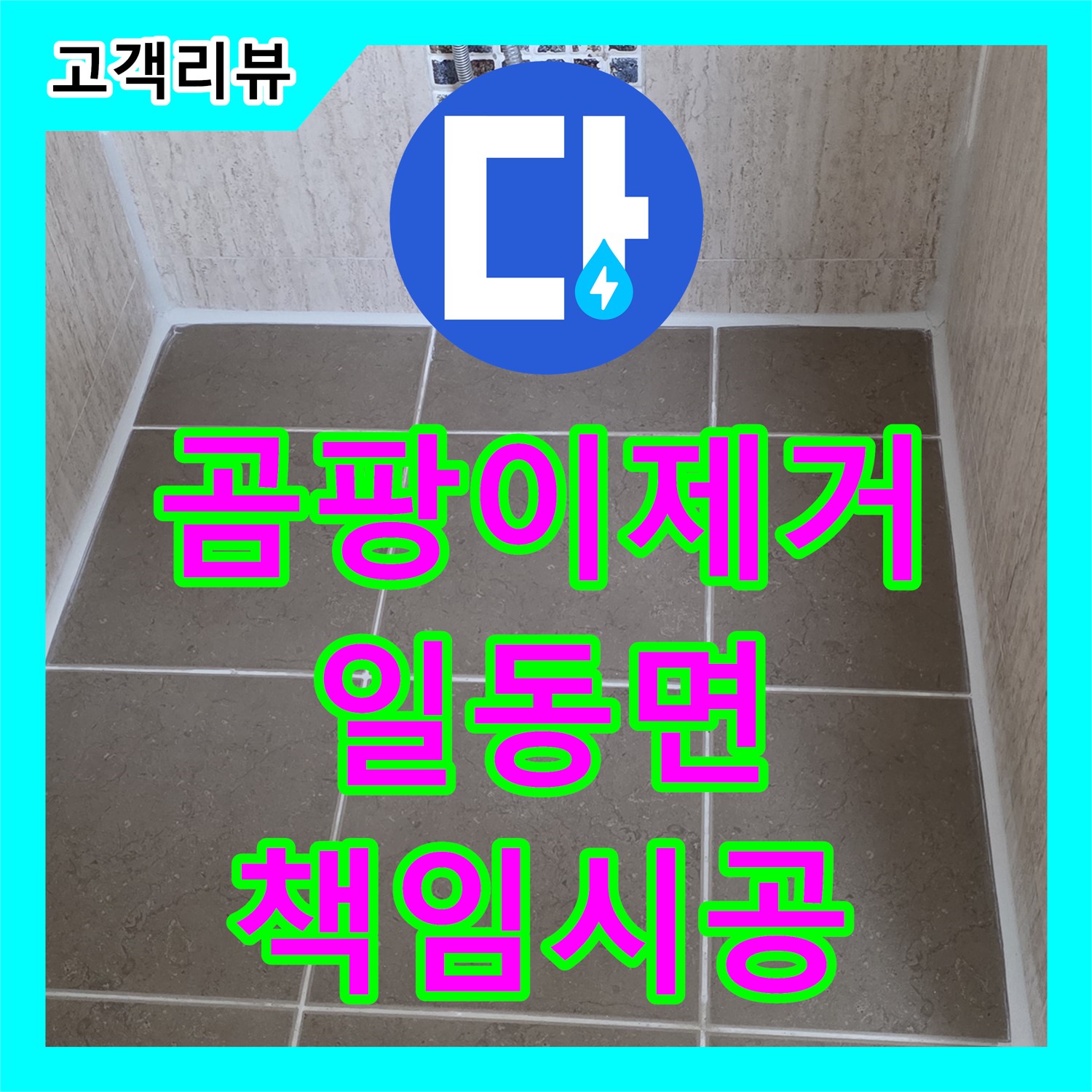 일동면 누수탐지, 아랫집 벽에 곰팡이, 누수 원인 찾아 책임 시공