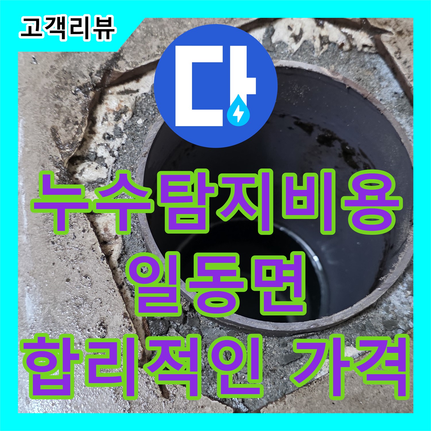 일동면 누수탐지비용, 투명한 견적, 꼼꼼한 진단, 합리적인 가격!