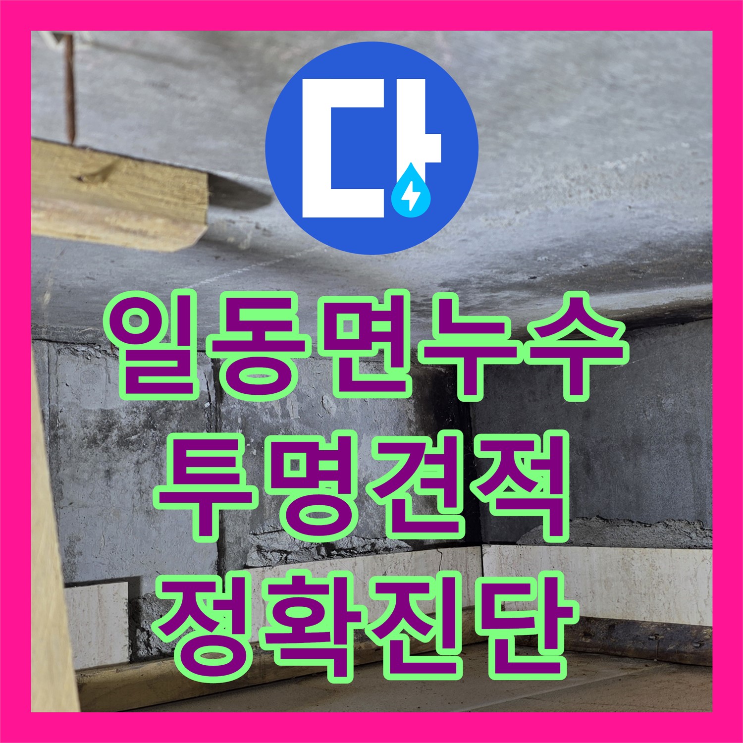 일동면, 누수탐지비용, 투명한 견적, 정확한 진단으로 해결