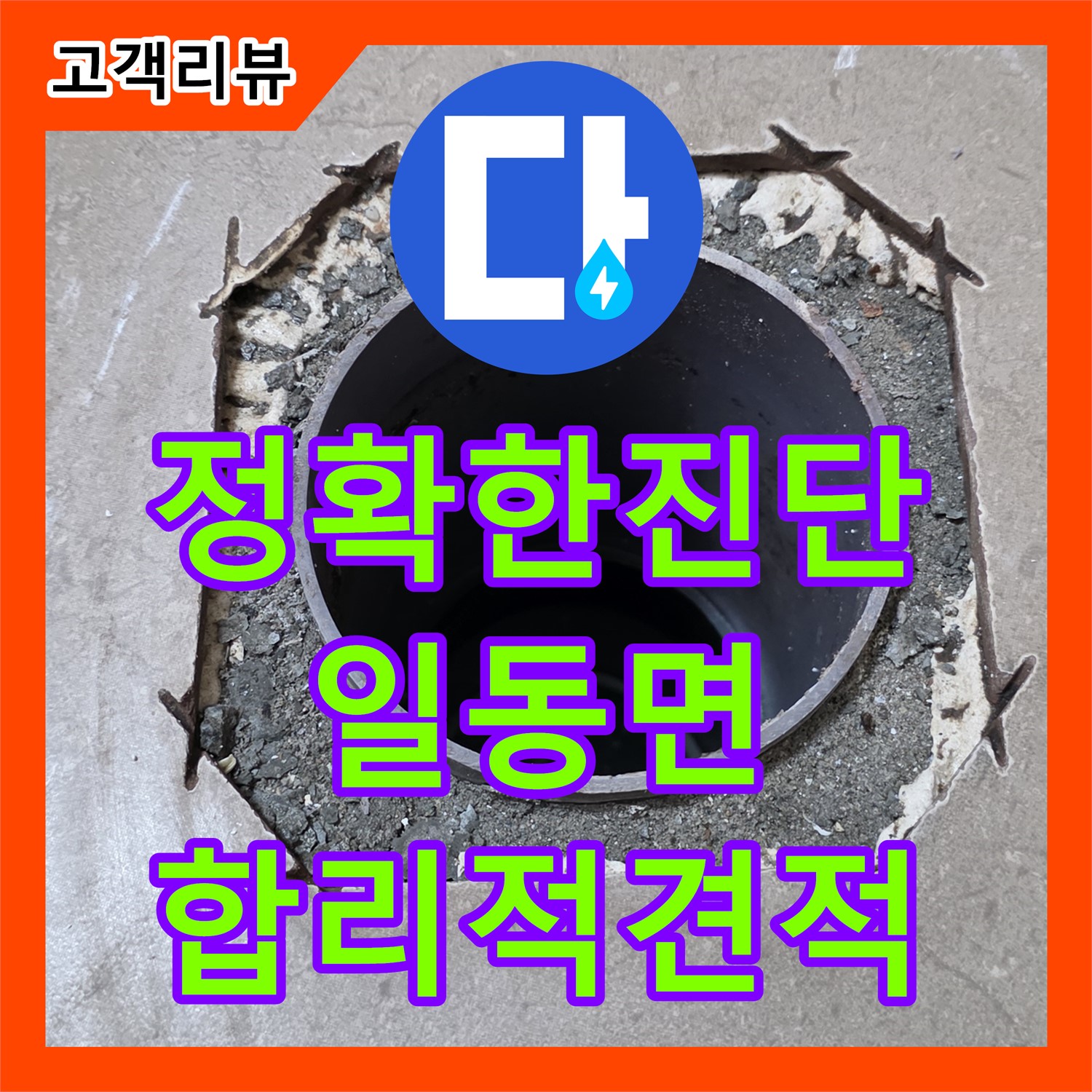 일동면 누수탐지비용, 합리적인 견적, 첨단 장비, 정확한 누수 지점 진단