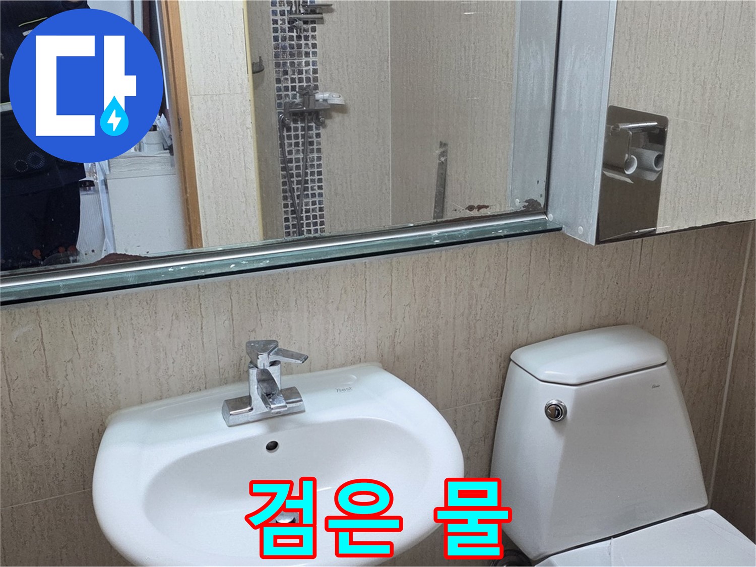 일동면 세면대 검은 물 - 배관 청소 및 점검