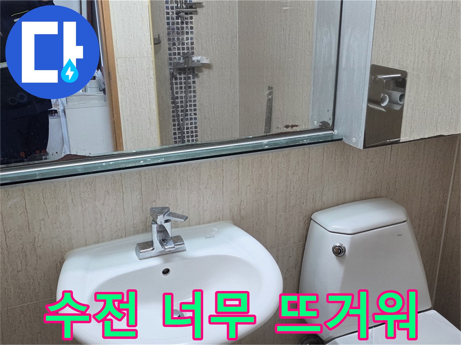 일동면 세면대 수전 온도 - 온도 조절 밸브 점검