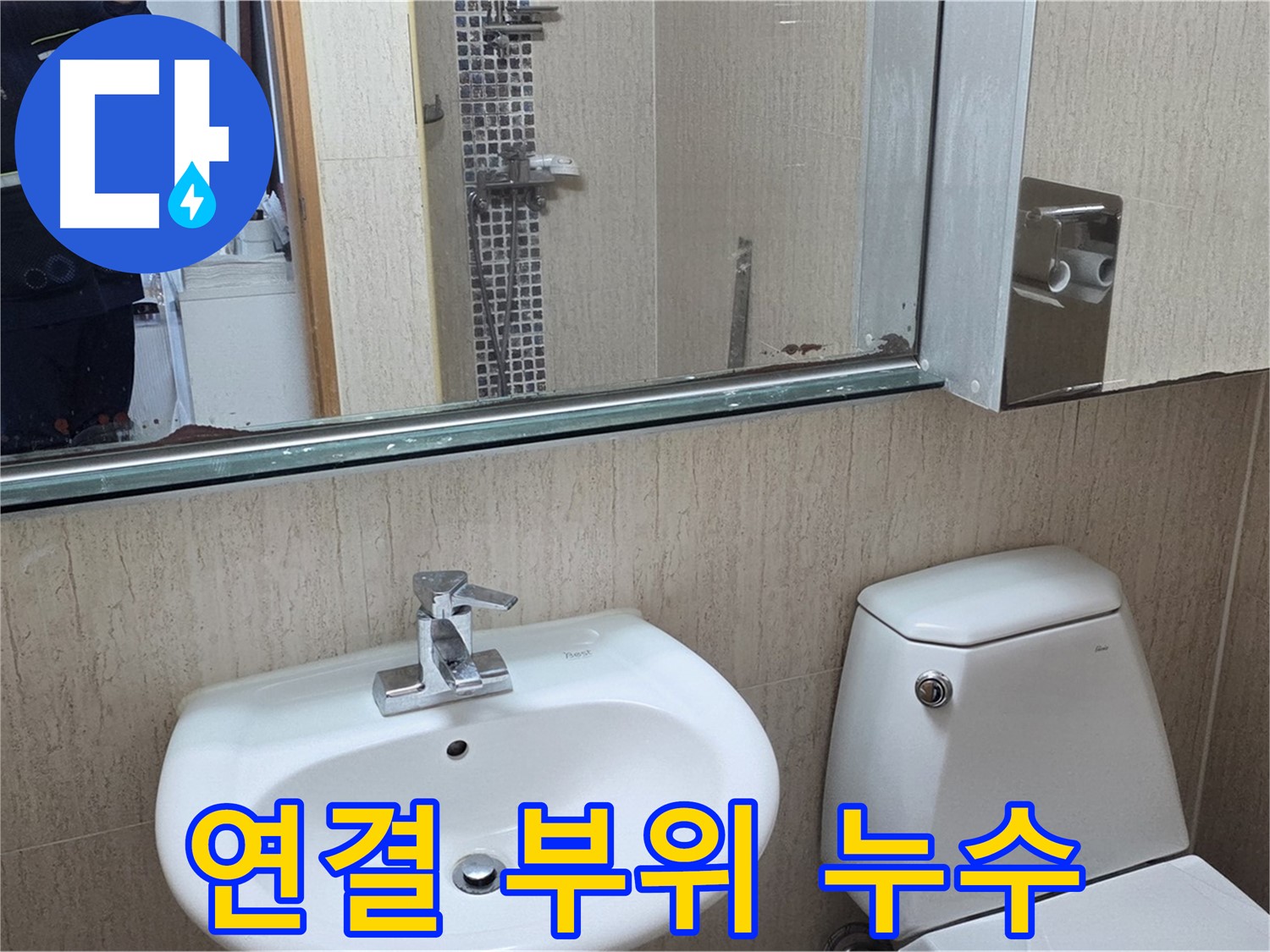 일동면 세면대 연결 누수 - 테이프 감고 조임