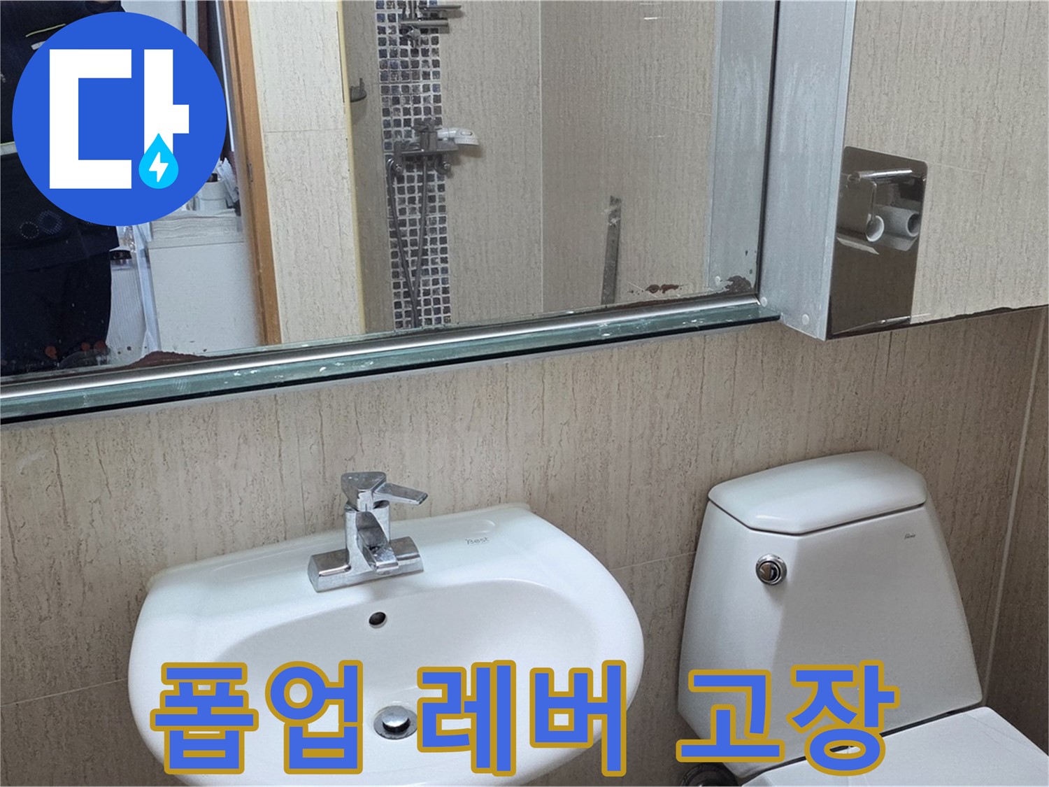 일동면 세면대 폽업 레버 고장 - 새 레버로 교체