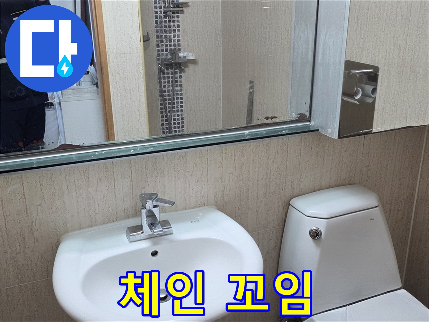 일동면 세면대 폽업 체인 꼬임 - 정리 및 윤활 작업