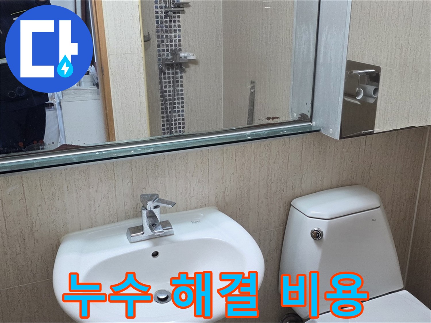 일동면 욕실 누수 해결 비용 문의 - 거울 위 물 떨어짐 문제 해결