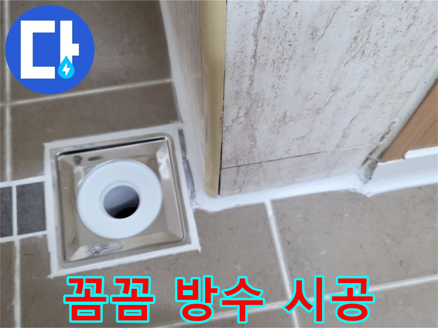 일동면 - 욕실 배수구 주변 방수 - 꼼꼼한 시공으로 누수 완벽 차단!