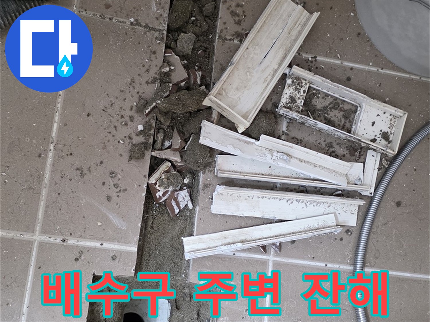 일동면 욕실 트랜치 철거 후 드러난 배수구 주변 잔해물 - 누수의 흔적을 찾아서