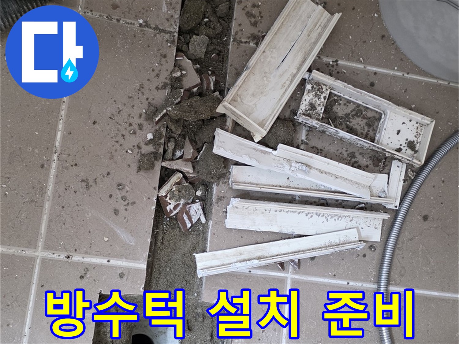 일동면 욕실 트랜치 철거 후 배수구 주변 방수턱 설치를 위한 준비