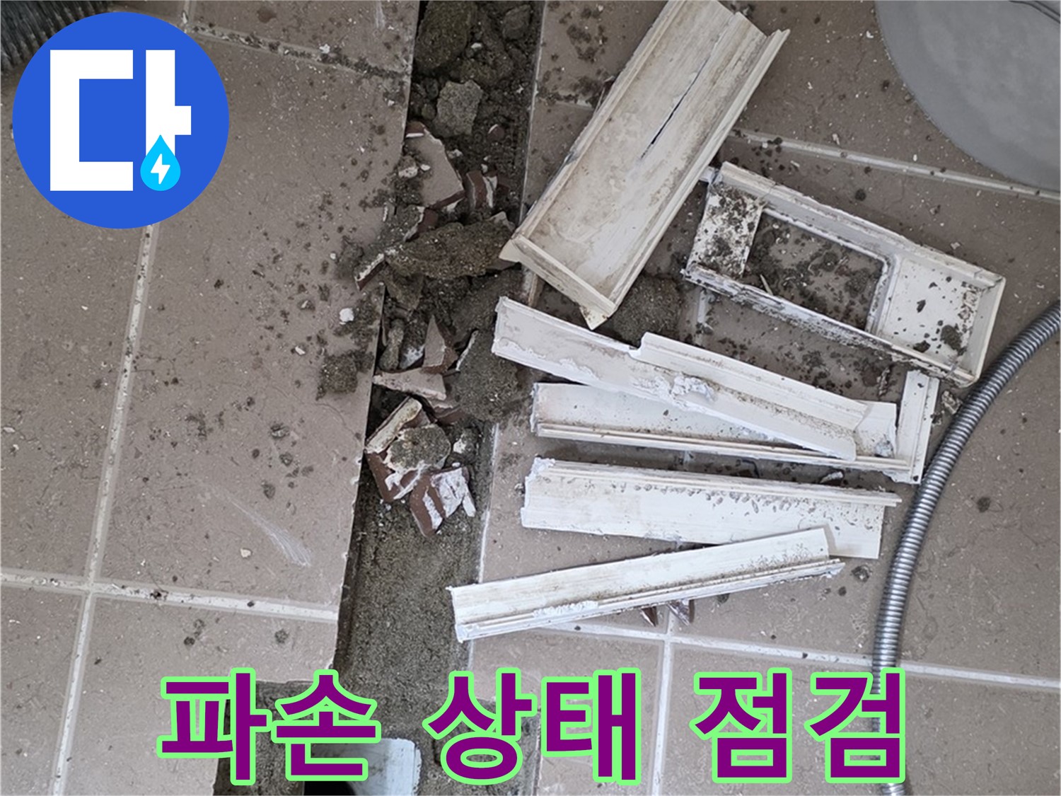일동면 욕실 트랜치 철거 후 배수구 주변 파손 상태 꼼꼼하게 점검