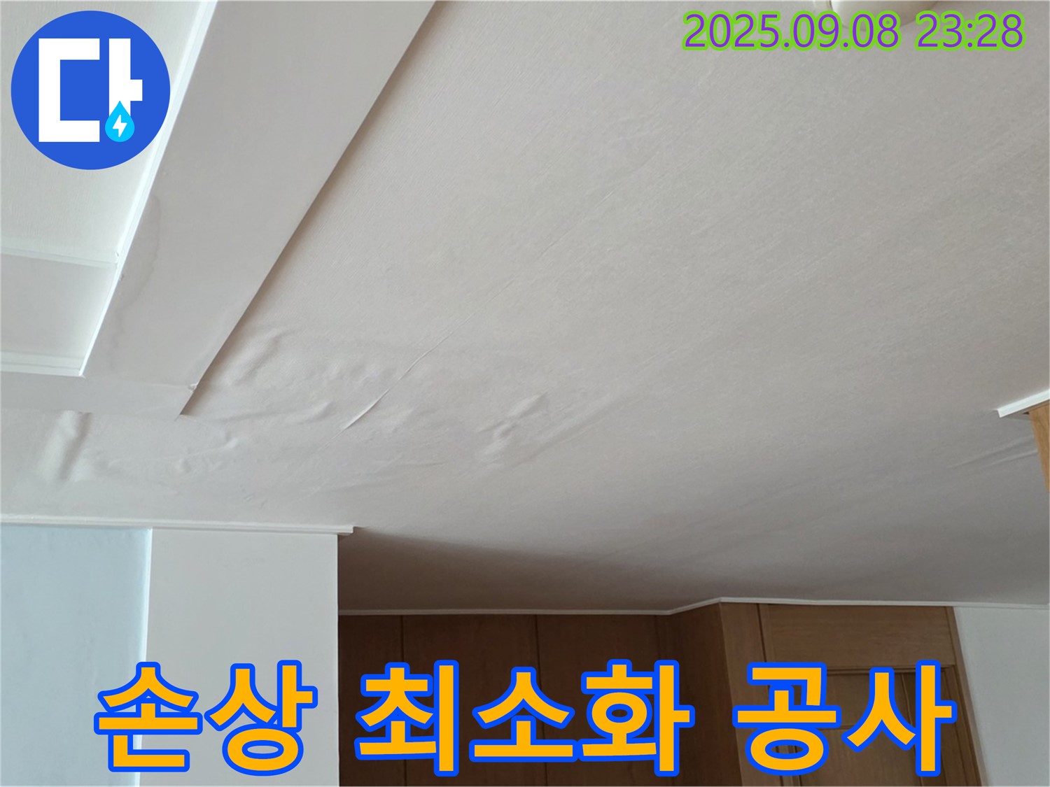 일동면 운악청계로 아파트 누수 - 천장 손상 최소화 누수 공사
