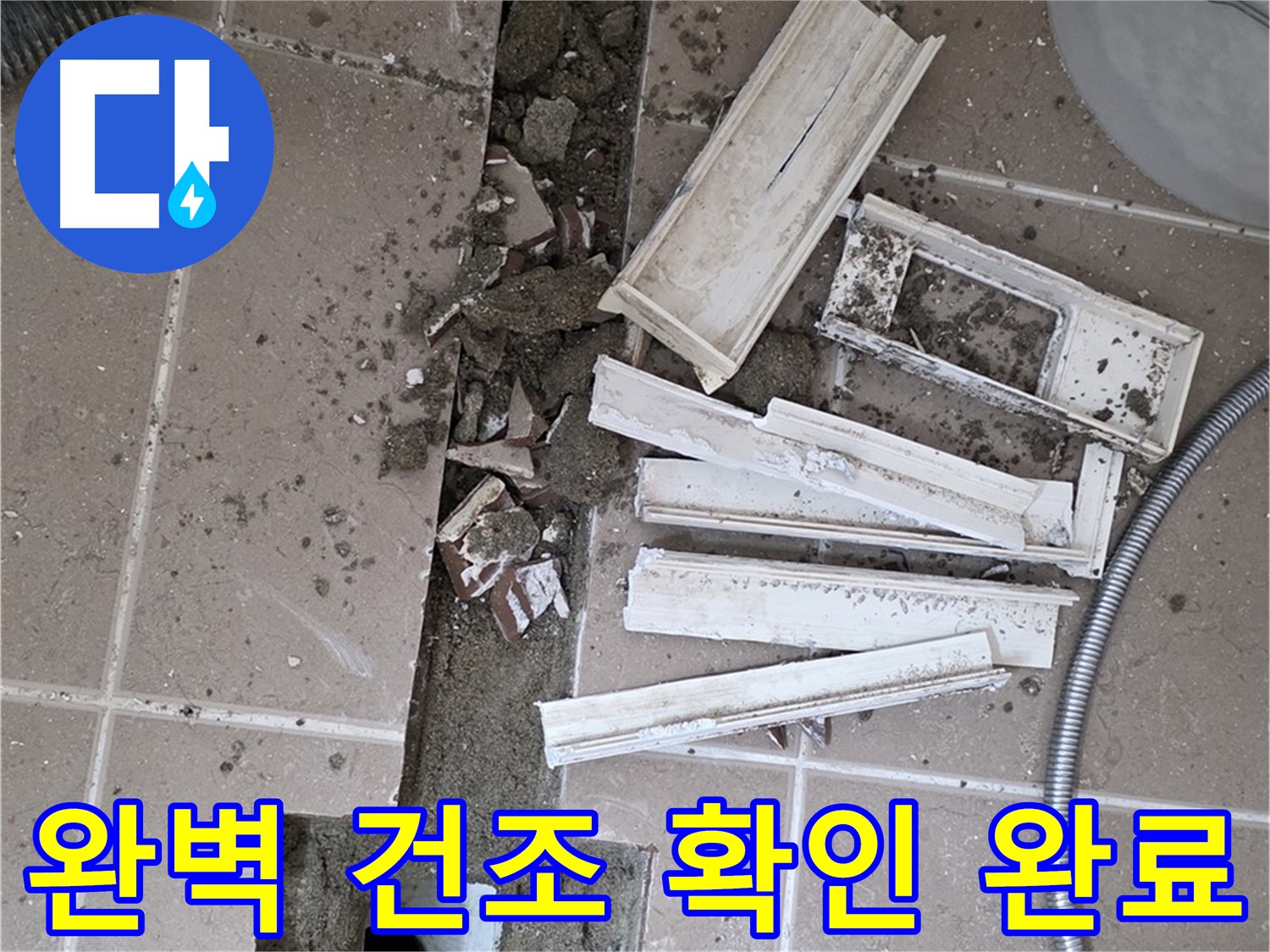 일동면 트랜치 주변 타일 제거 후 배수구 주변 완벽 건조 상태 최종 확인 완료 - 이제 방수 작업 시작합니다!