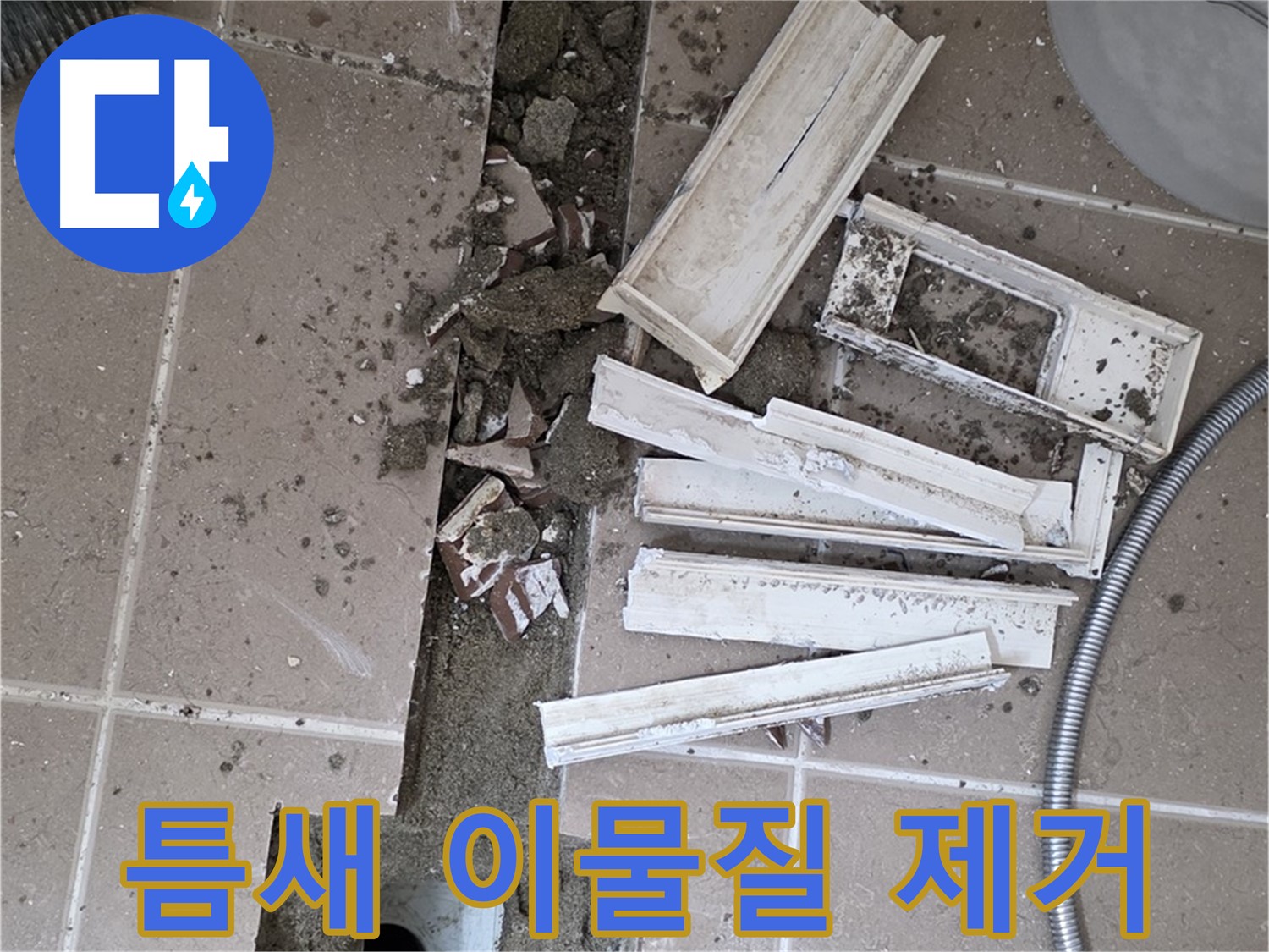 일동면 트랜치 주변 타일 제거 후 배수구 주변 틈새 이물질 제거 작업 꼼꼼하게 진행