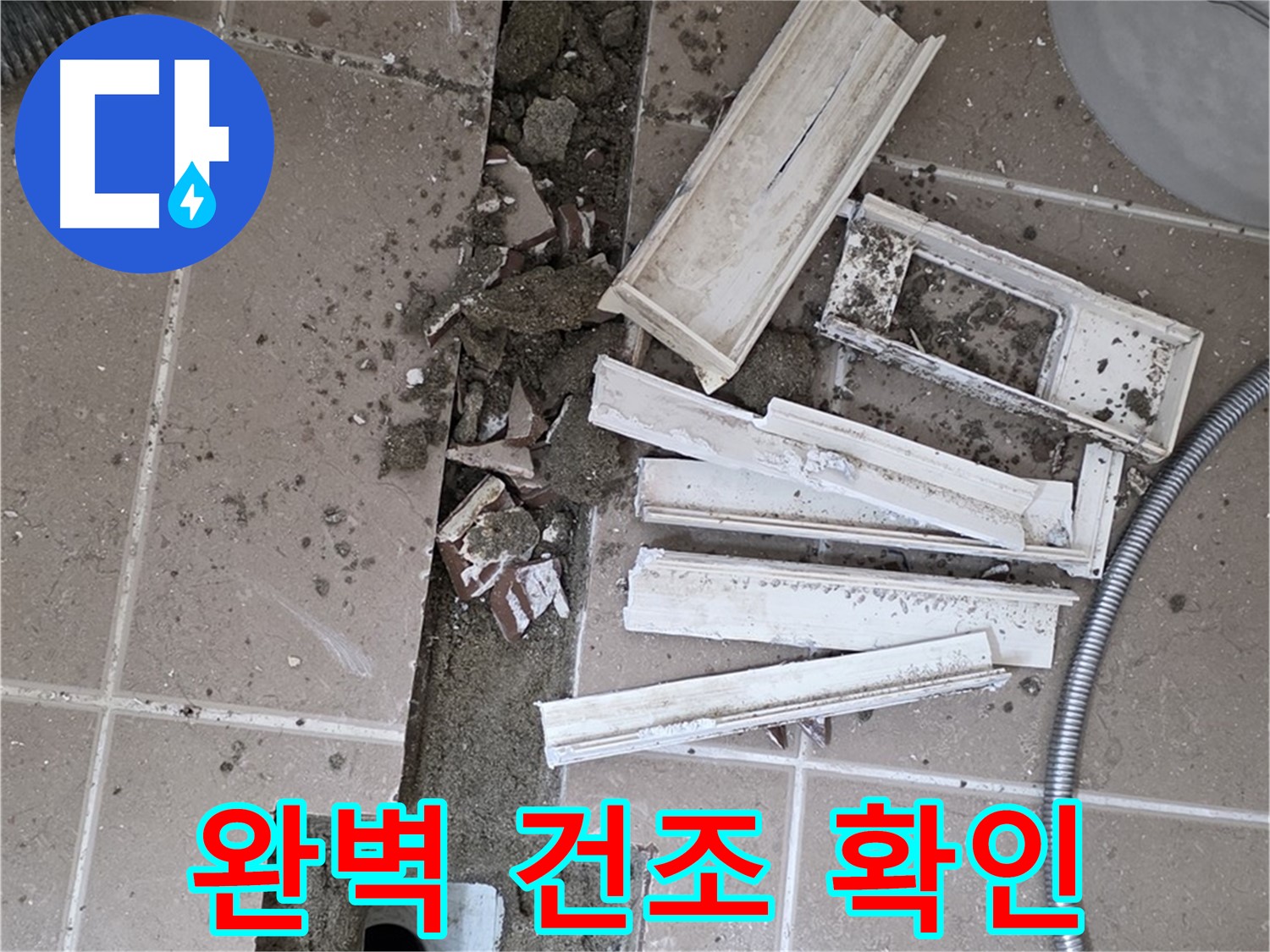 일동면 트랜치 주변 타일 철거 후 배수구 주변 완벽 건조 상태 최종 확인 - 이제 방수 작업 시작!