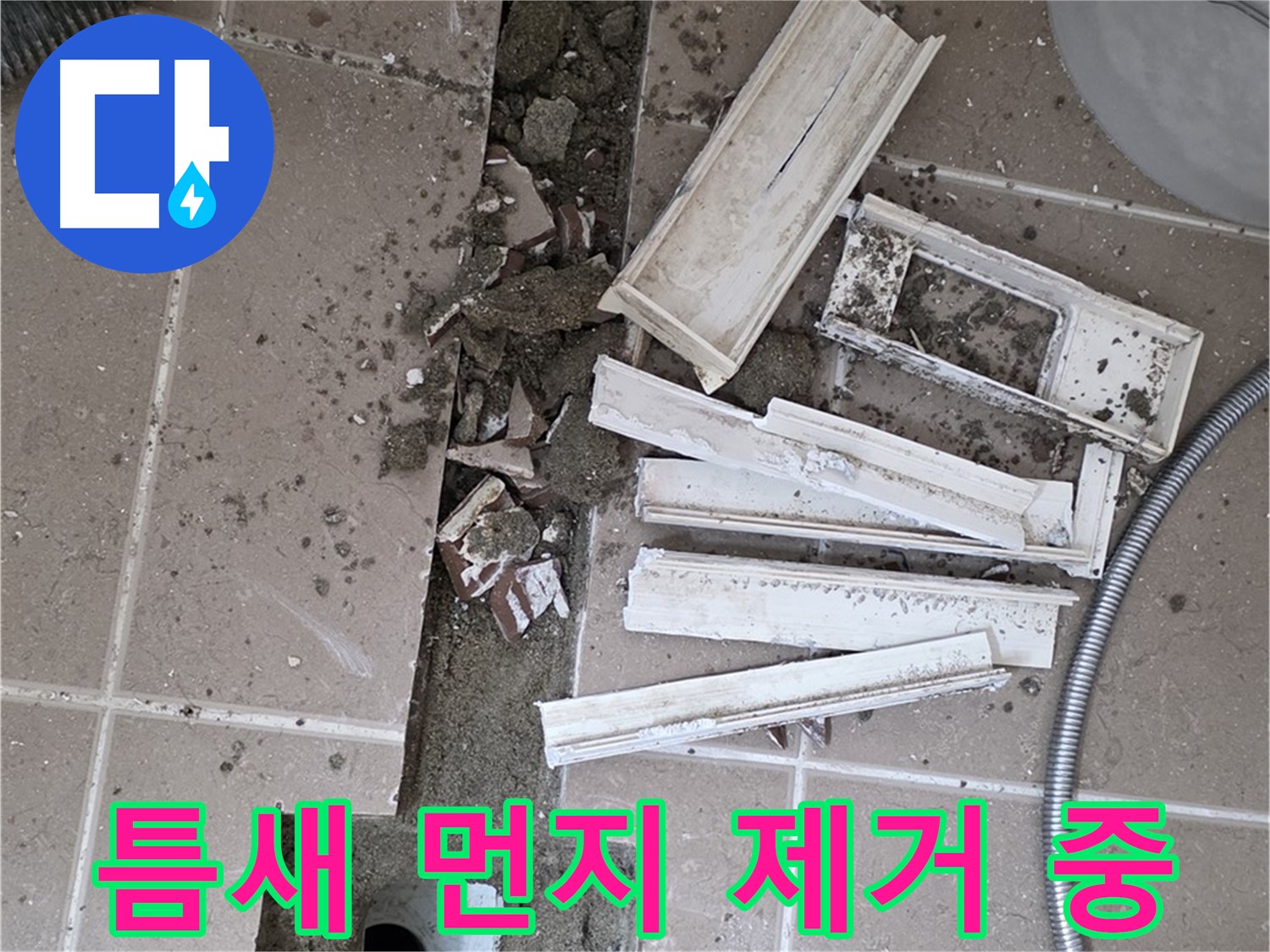 일동면 트랜치 주변 타일 철거 후 배수구 주변 틈새 먼지 제거 작업 꼼꼼하게 진행 중