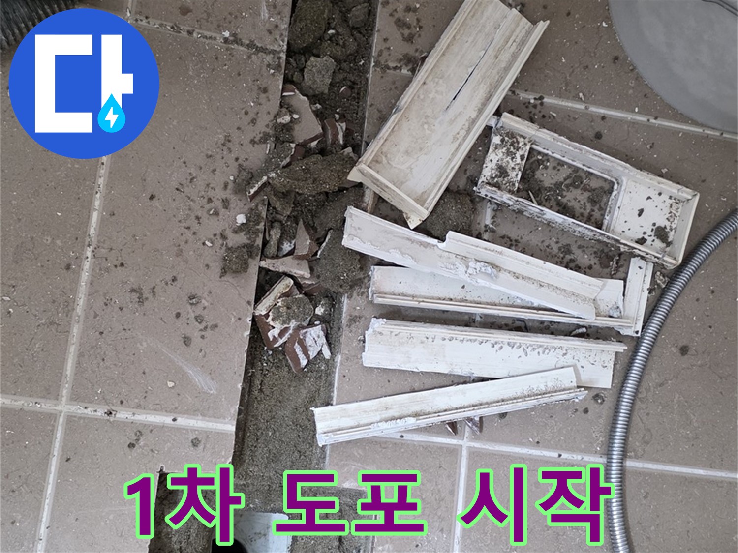 일동면 트랜치 철거 후 배수구 주변 1차 방수액 꼼꼼하게 도포 시작
