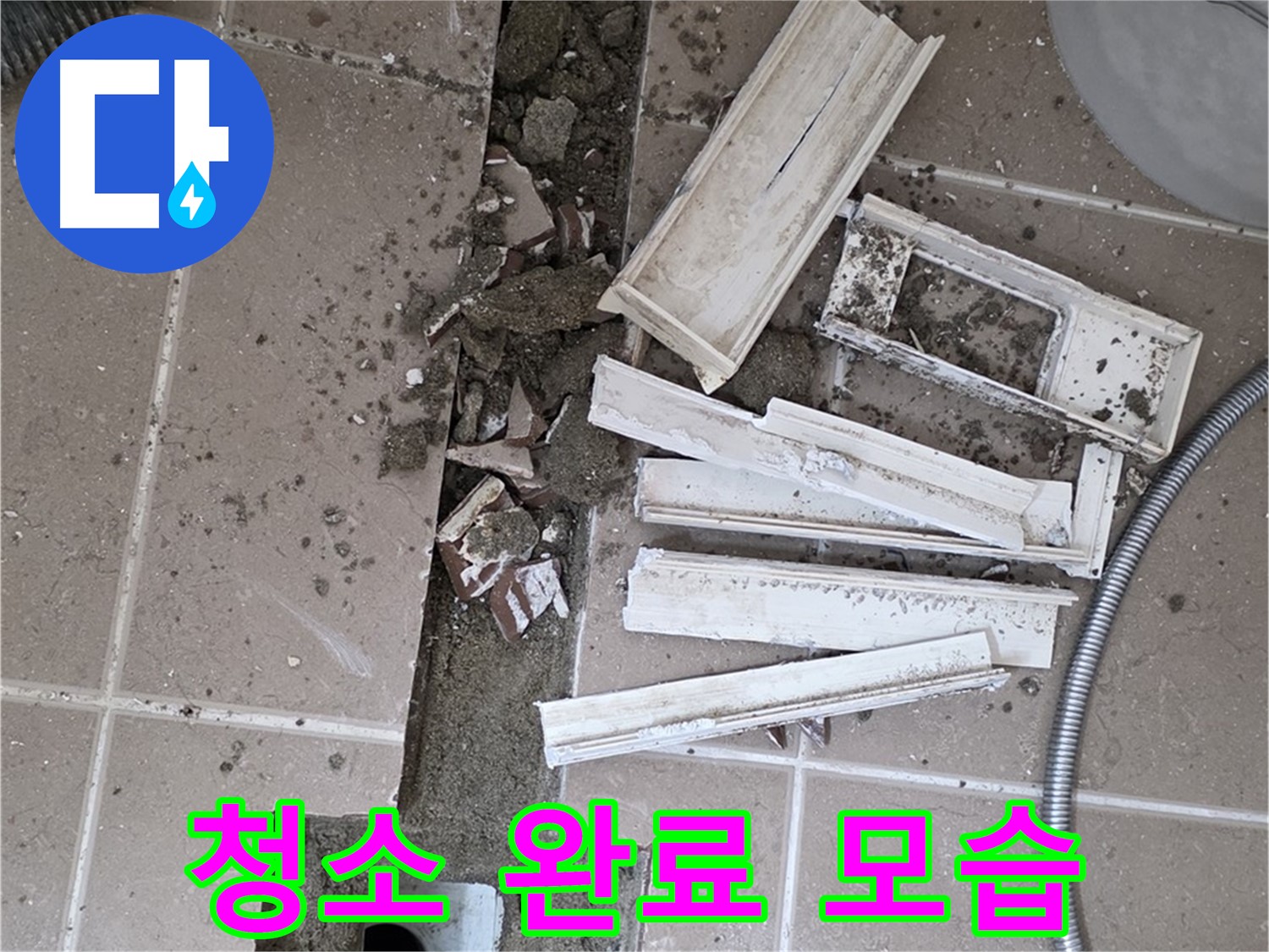 일동면 트랜치 철거 후 배수구 주변 깨끗하게 청소 완료된 모습 - 청결한 상태에서 완벽한 방수를!