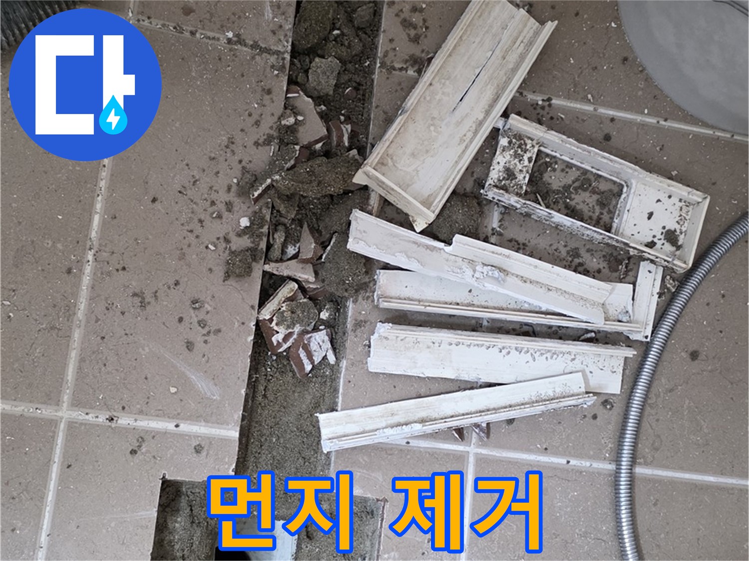 일동면 트랜치 철거 후 배수구 주변 먼지 및 이물질 깨끗하게 제거 작업