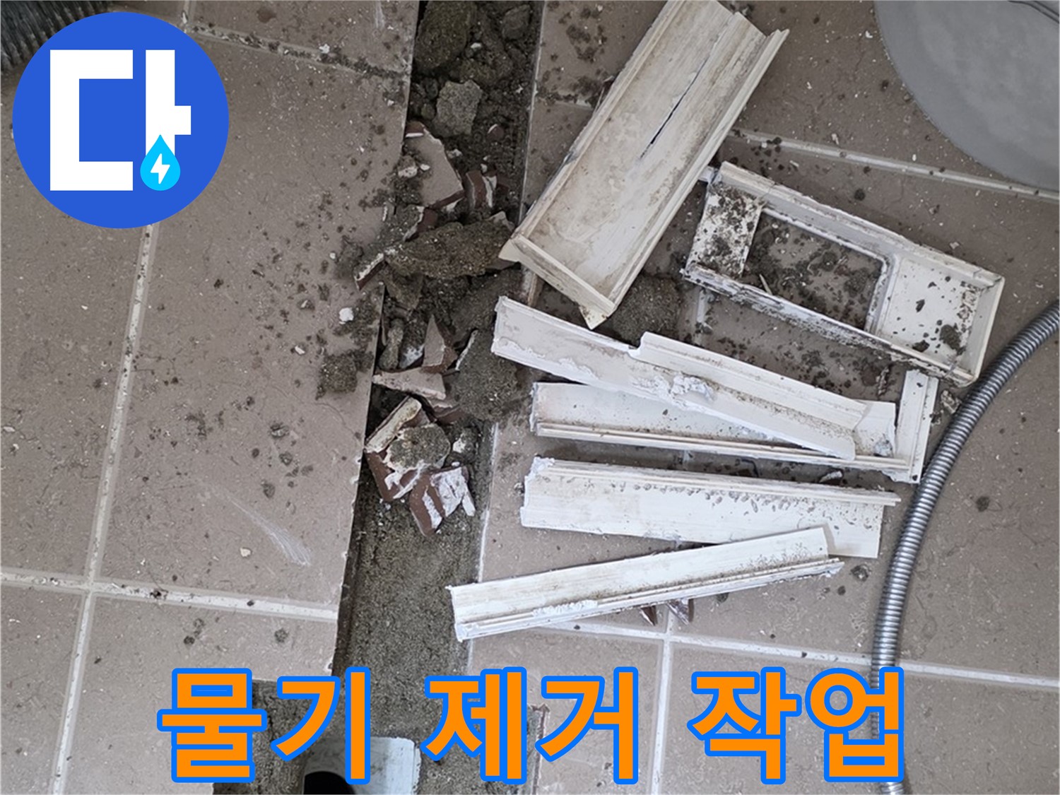 일동면 트랜치 철거 후 배수구 주변 물기 꼼꼼하게 제거 작업
