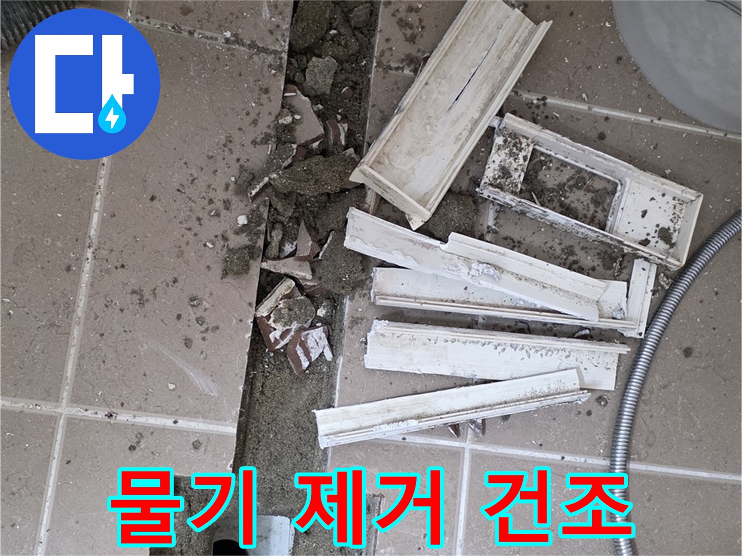 일동면 트랜치 철거 후 배수구 주변 물기 완전히 제거 및 건조 작업 진행