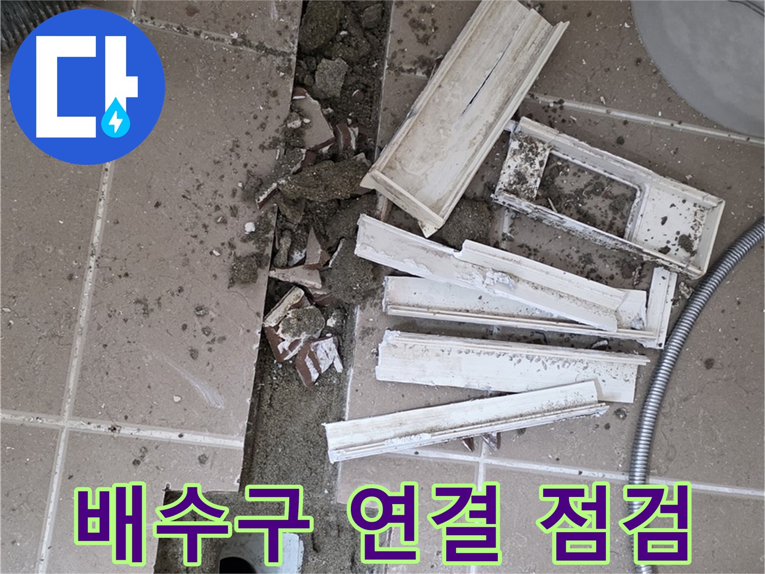 일동면 트랜치 철거 후 배수구 주변 연결 부위 집중 점검 - 꼼꼼하게 살펴볼게요!