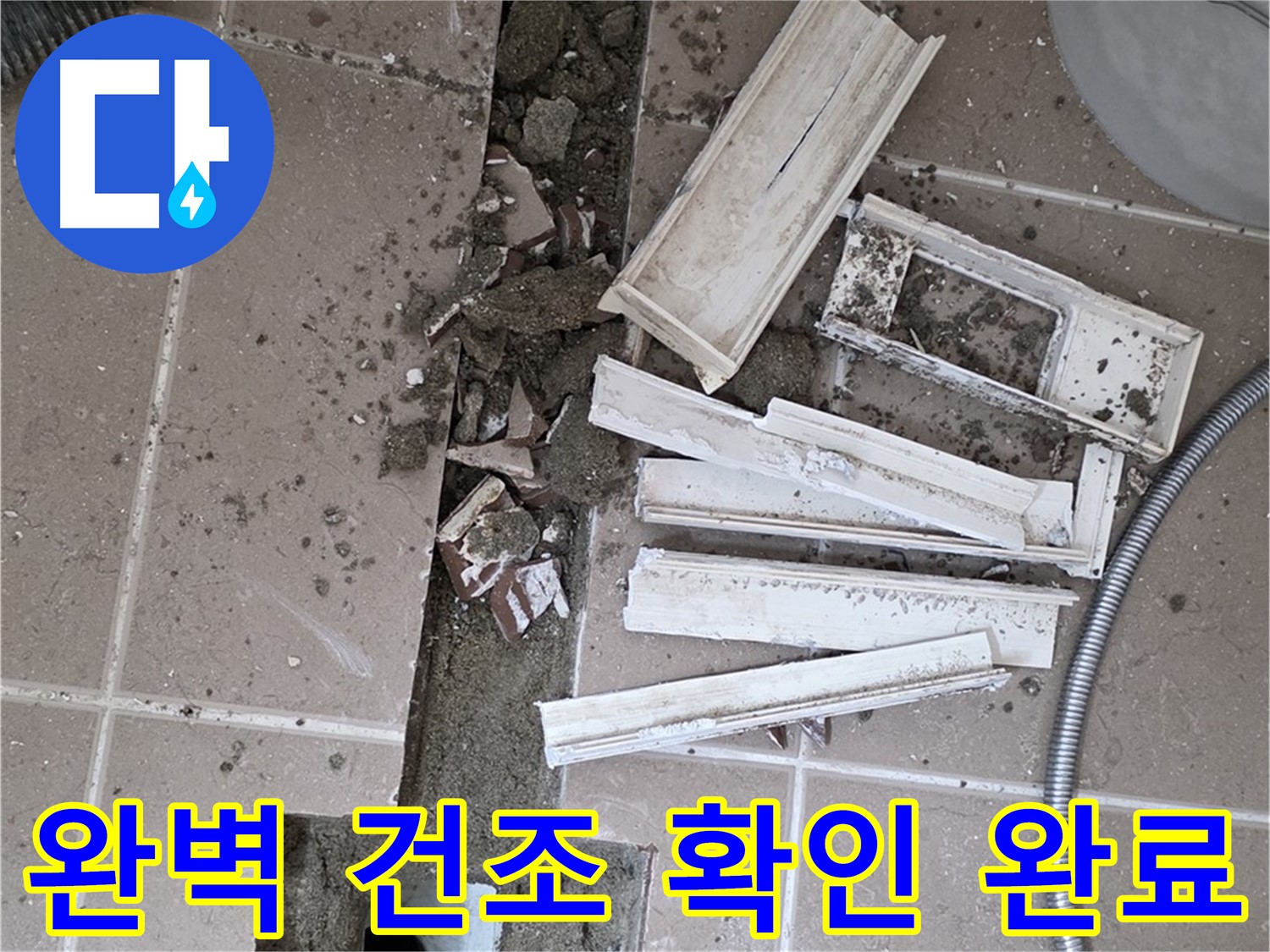 일동면 트랜치 철거 후 배수구 주변 완벽 건조 상태 최종 확인 완료 - 이제 방수 작업 시작!