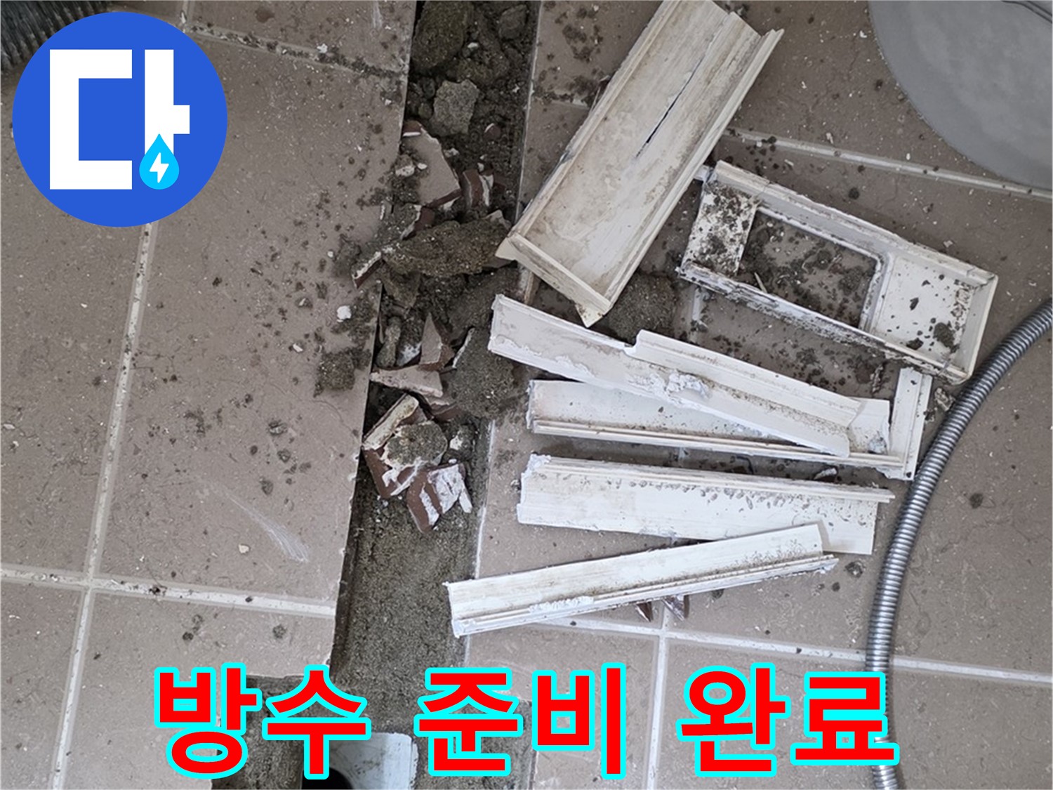 일동면 트랜치 철거 후 배수구 주변 완벽 방수를 위한 모든 준비 완료