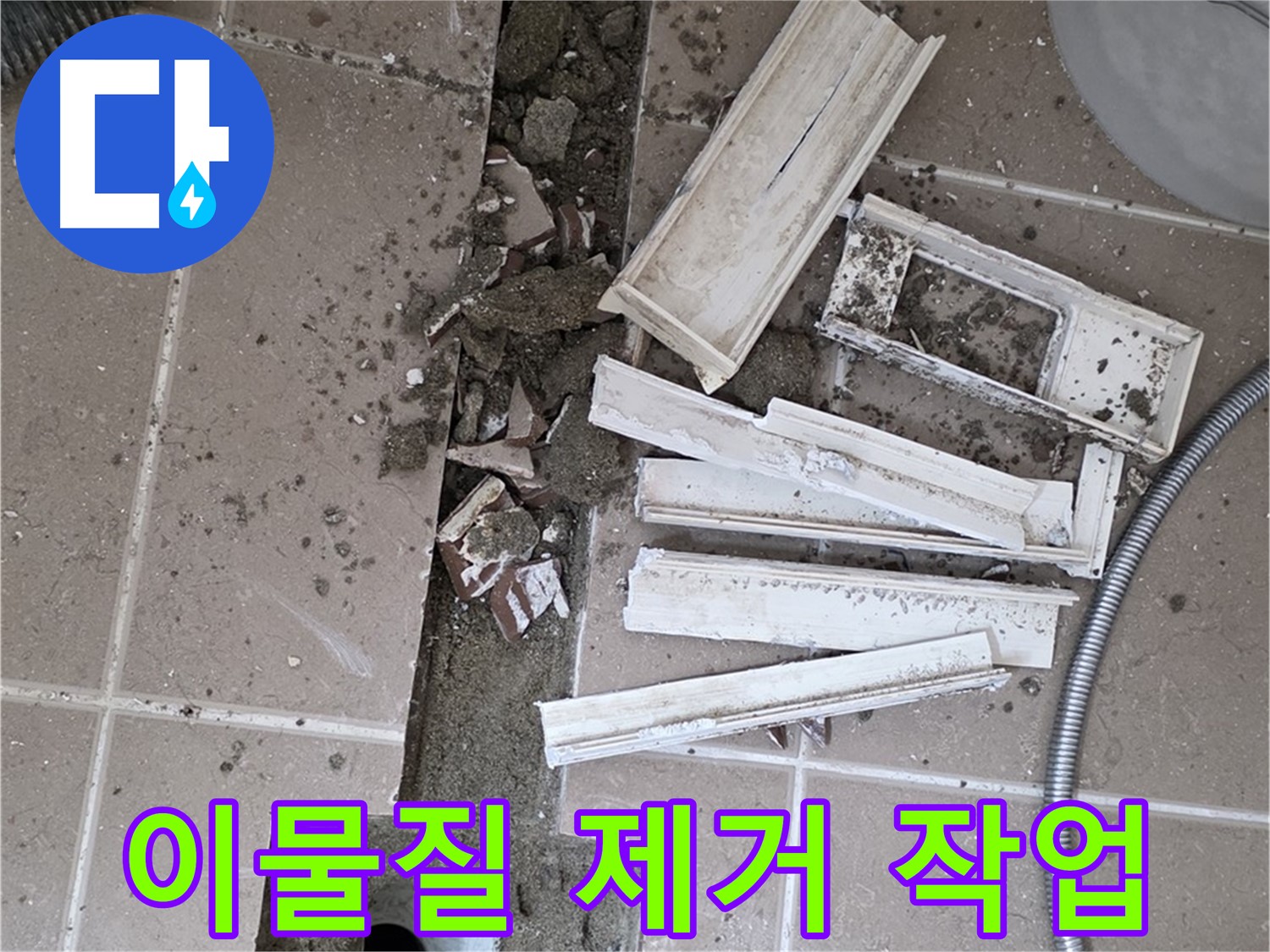 일동면 트랜치 철거 후 배수구 주변 이물질 깨끗하게 제거