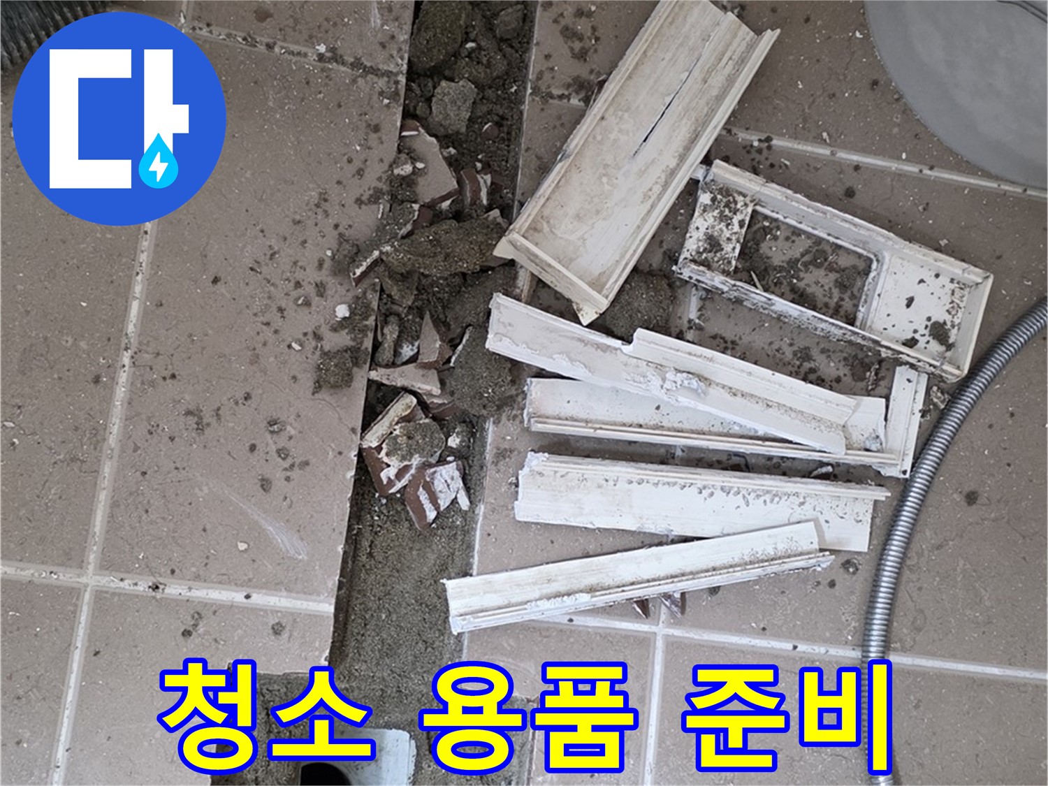 일동면 트랜치 철거 후 배수구 주변 청소에 필요한 용품 완벽하게 준비 완료
