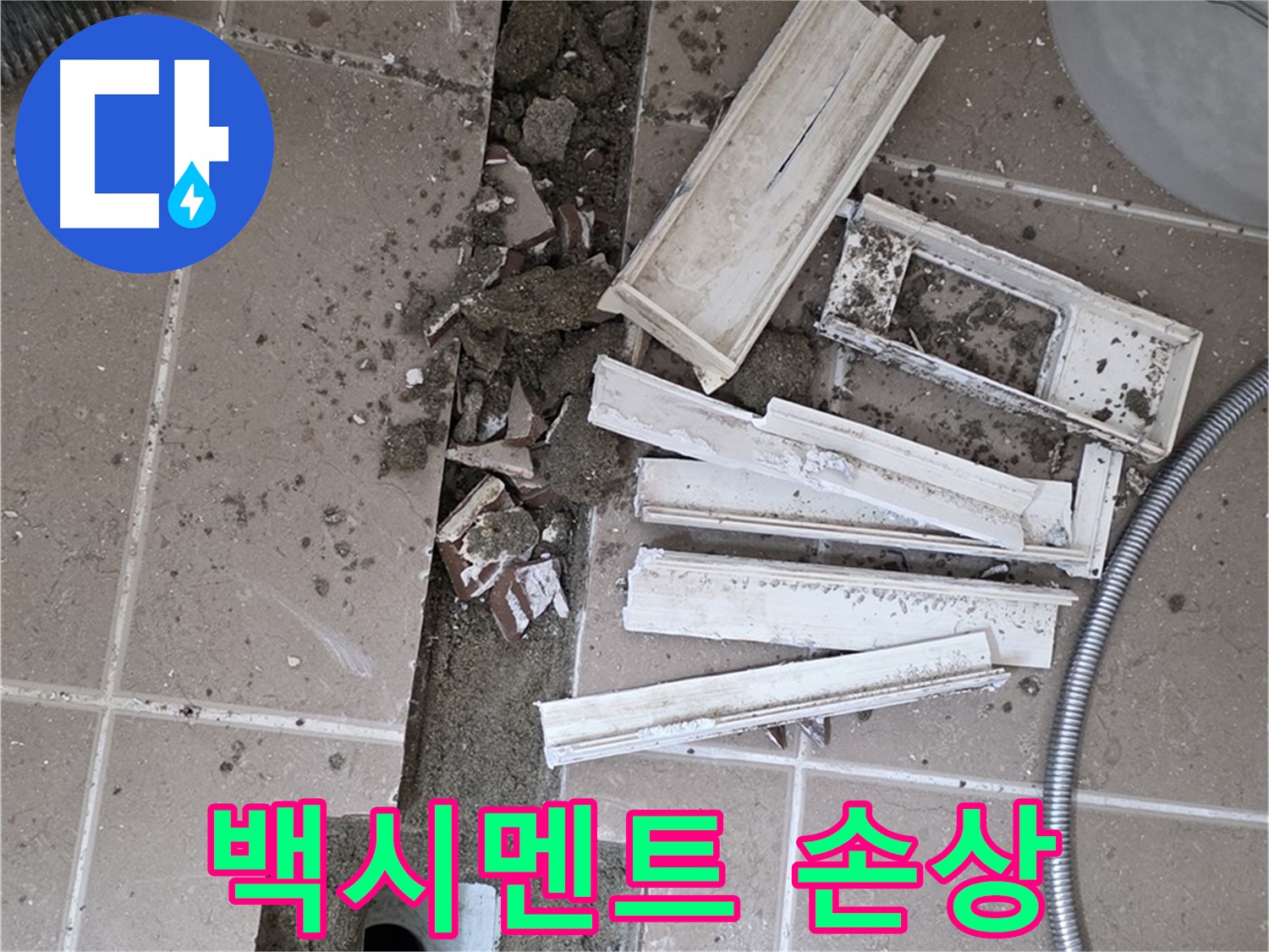일동면 트랜치 해체 후 배수구 주변 백시멘트 손상 꼼꼼하게 확인 - 누수의 주범을 찾아라!