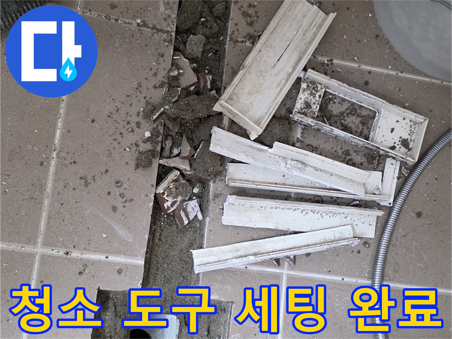 일동면 트랜치 해체 후 배수구 주변 청소에 필요한 모든 도구 완벽하게 세팅 완료