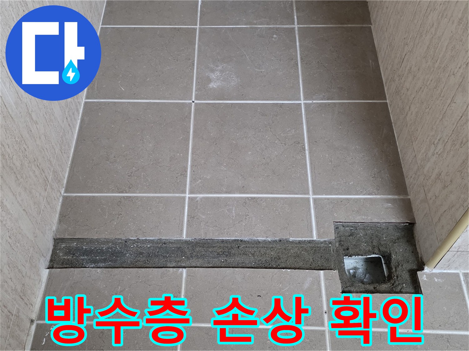욕실 방수층 손상으로 인한 누수 원인 확인 - 타일 들뜸 및 균열 정밀 진단