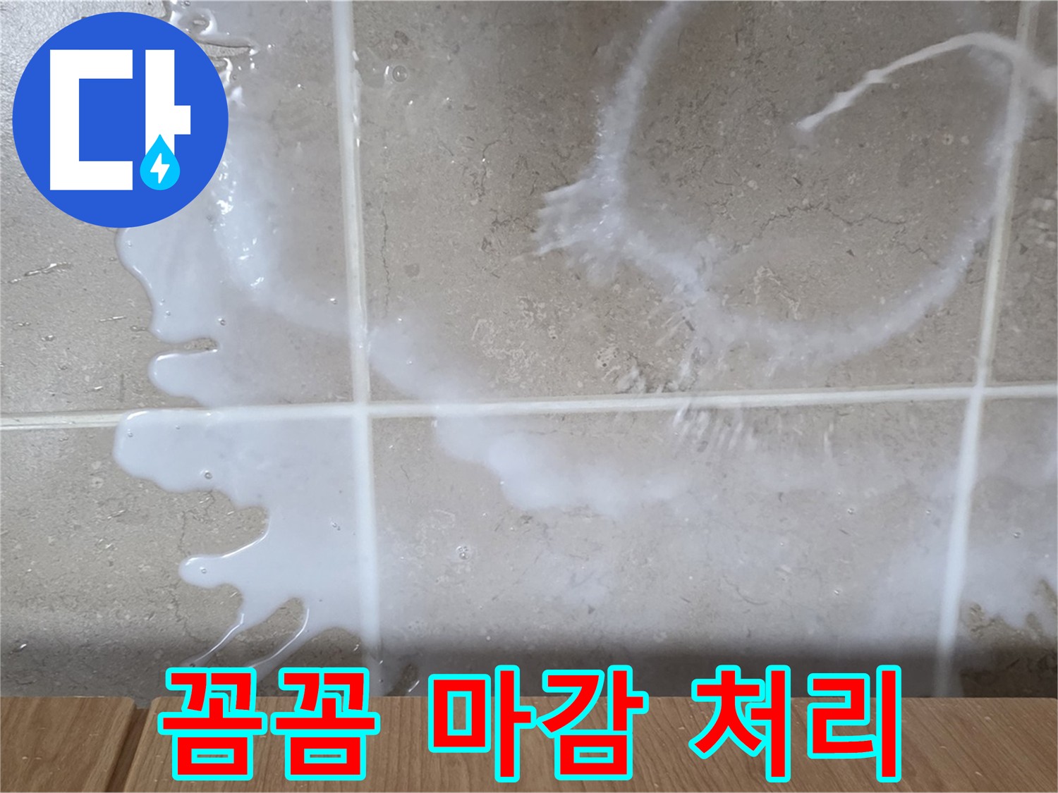 백시멘트 시공 후 꼼꼼한 마감 - 완벽한 누수 방지
