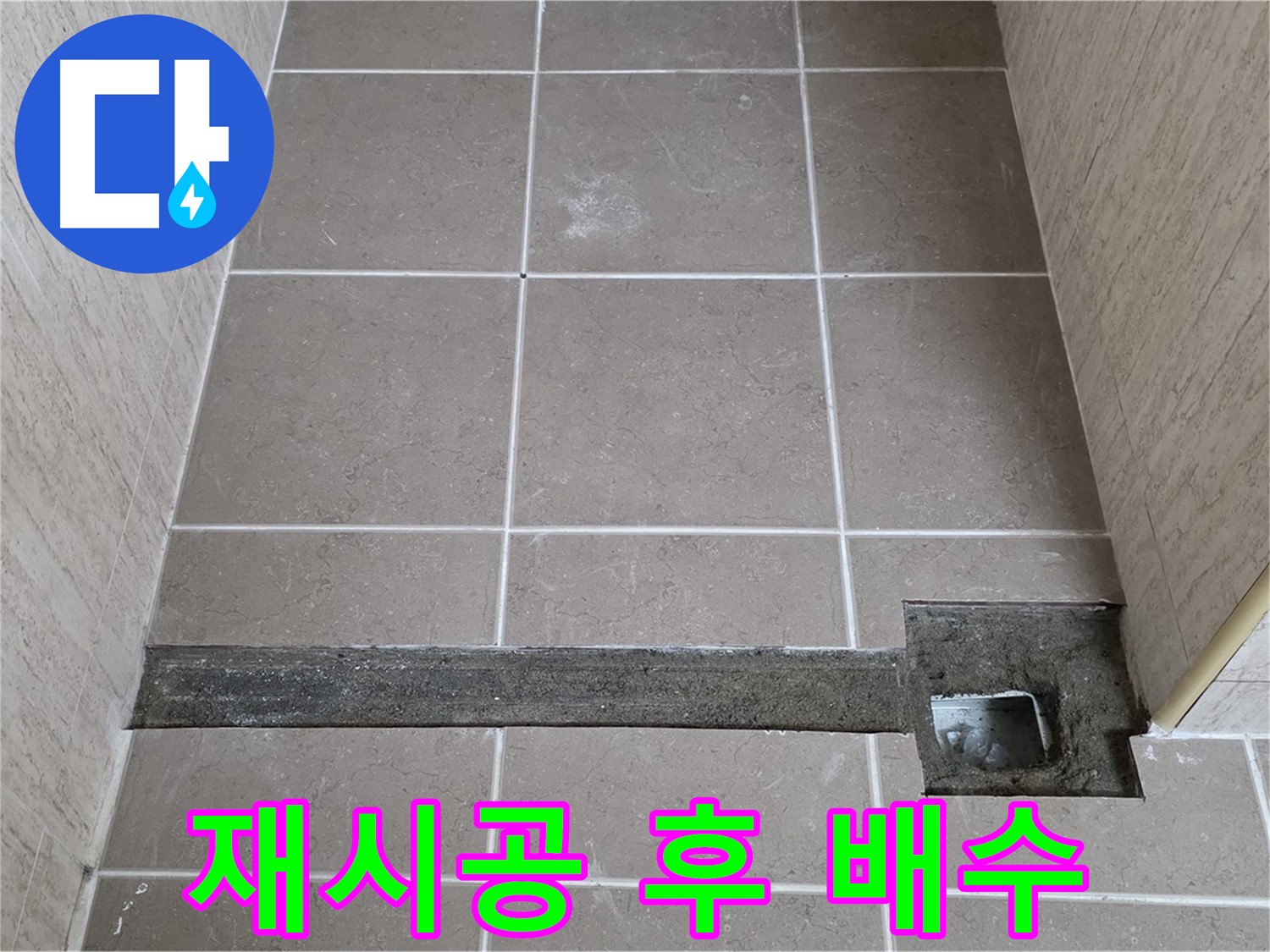재시공 후 완벽한 배수 확인 - 고객님께 결과 보고 완료