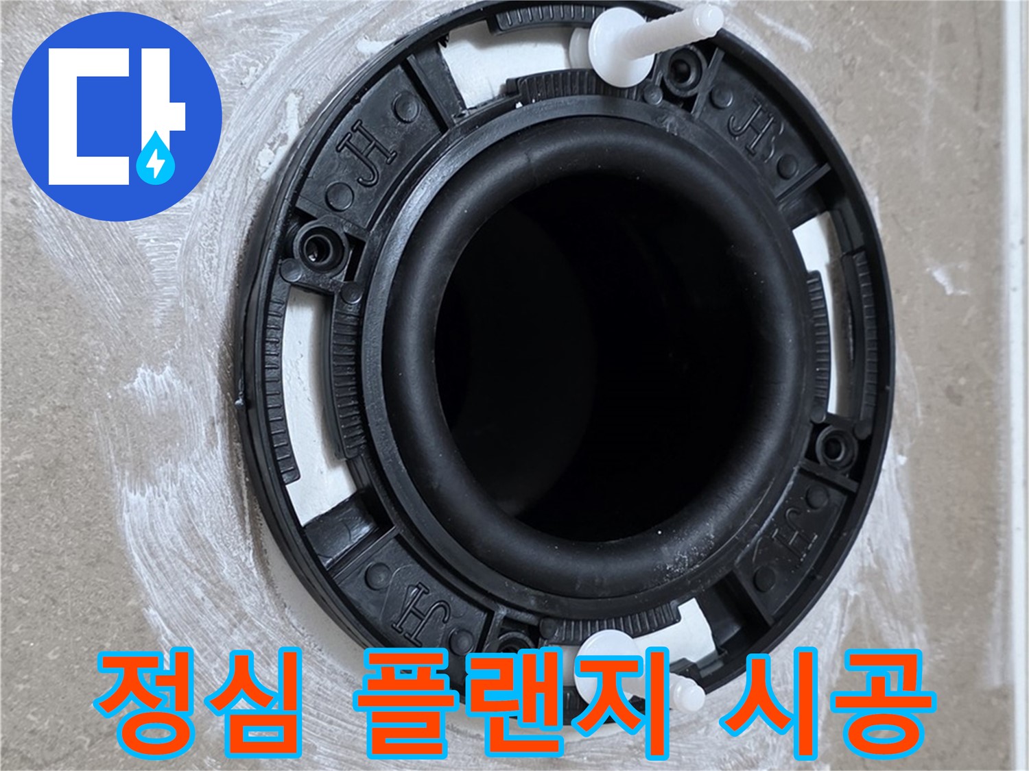 정심 플랜지 시공 - 전문가의 꼼꼼한 손길로!
