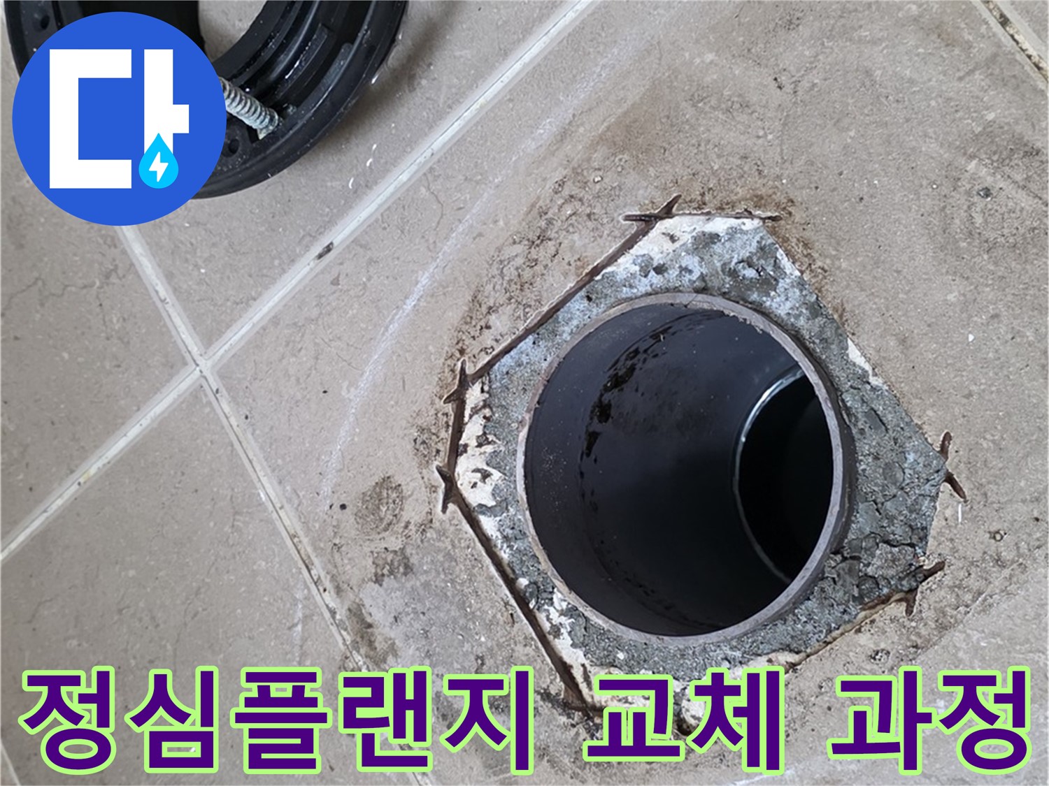 정심플랜지 교체 - 포천 일동 누수 해결 과정, 낡은 플랜지를 제거하고 새 플랜지를 설치하는 과정을 보여줍니다.