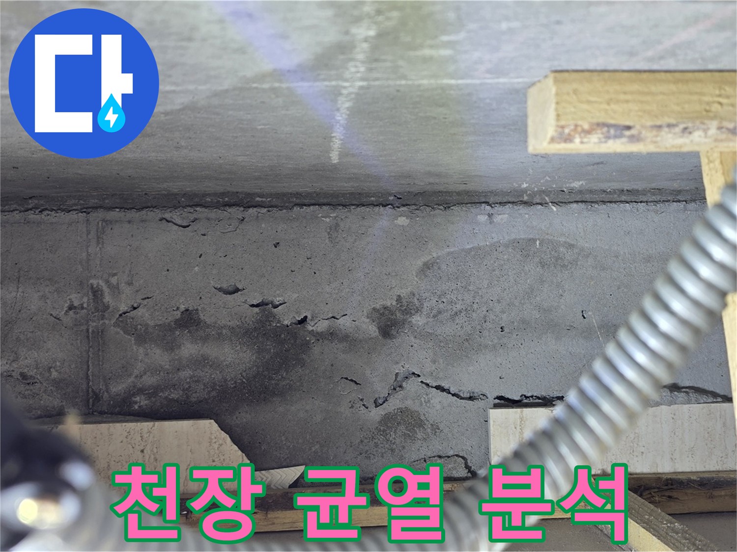 천장 균열 누수 원인 분석 - 맞춤 해결책