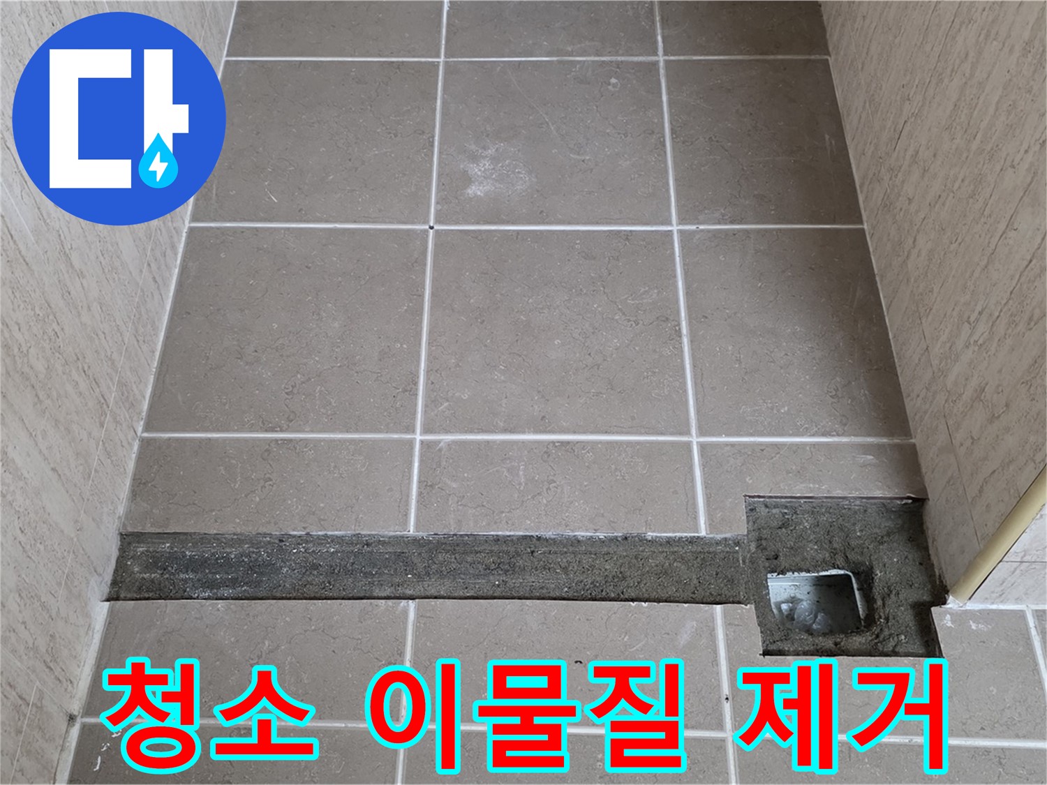 청소 및 이물질 제거 - 완벽 시공 준비 완료