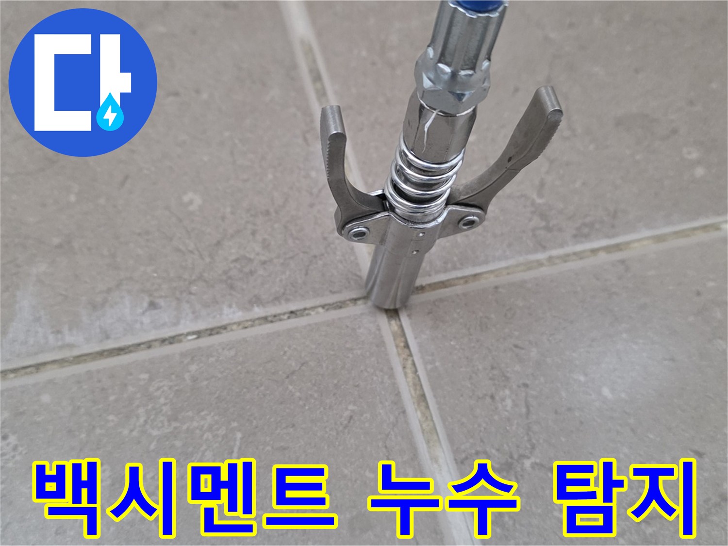 타일 사이 백시멘트 누수 - 정밀 탐지 장비로 문제 부위를 찾아내는 모습입니다.