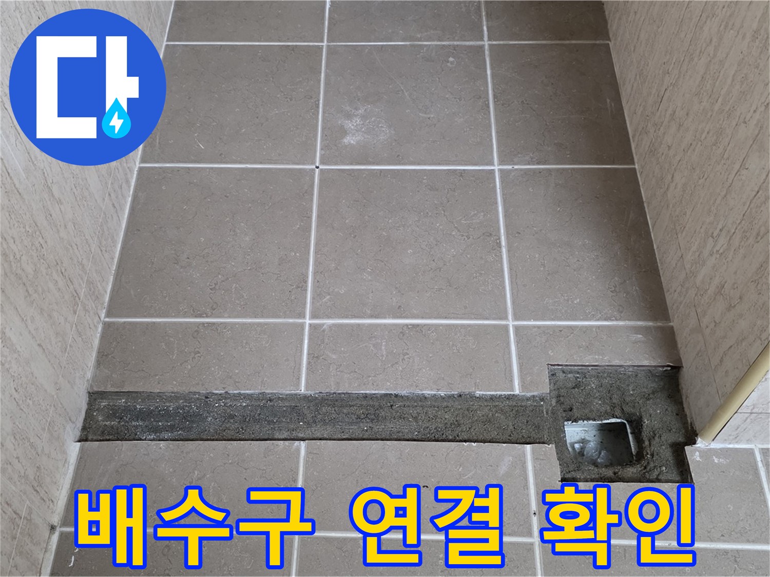 타일 제거 후 배수구 연결 상태 확인 - 꼼꼼한 누수 진단