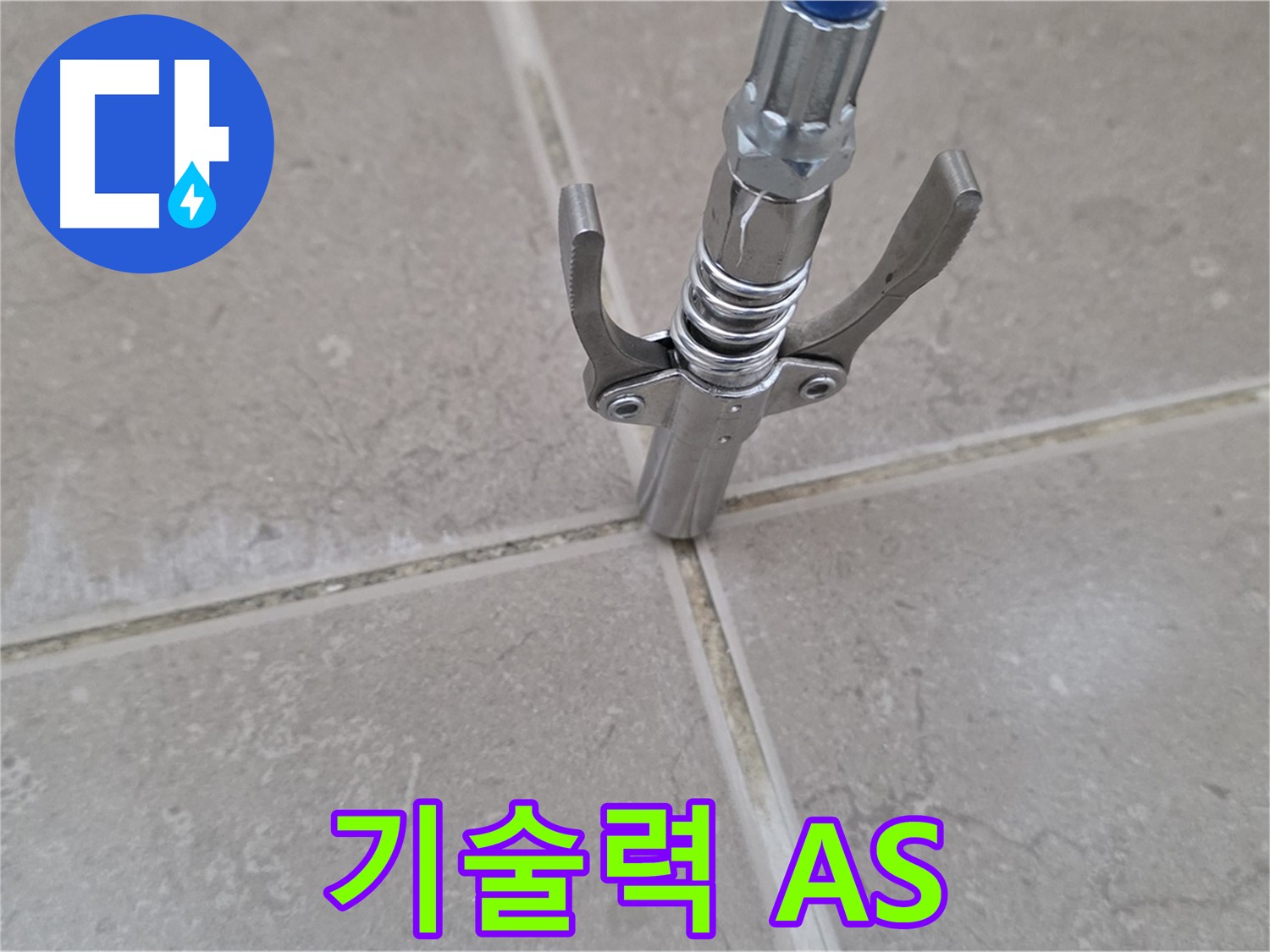 타일 틈새 기술력 A/S - 완벽한 기술력과 철저한 A/S로 안심을 드립니다.