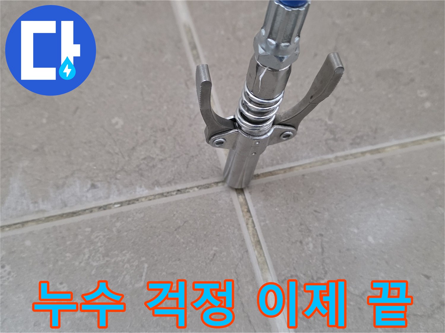 타일 틈새 실리콘 - 실리콘 시공으로 누수 걱정 없이 편안하게 생활하는 모습입니다.