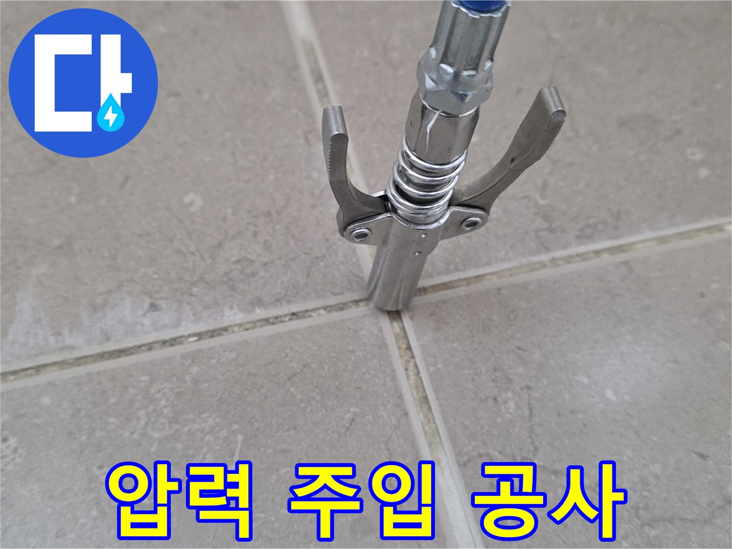 타일 틈새 압력 주입 공사 - 압력 주입 공사로 누수 문제를 해결하는 과정입니다.