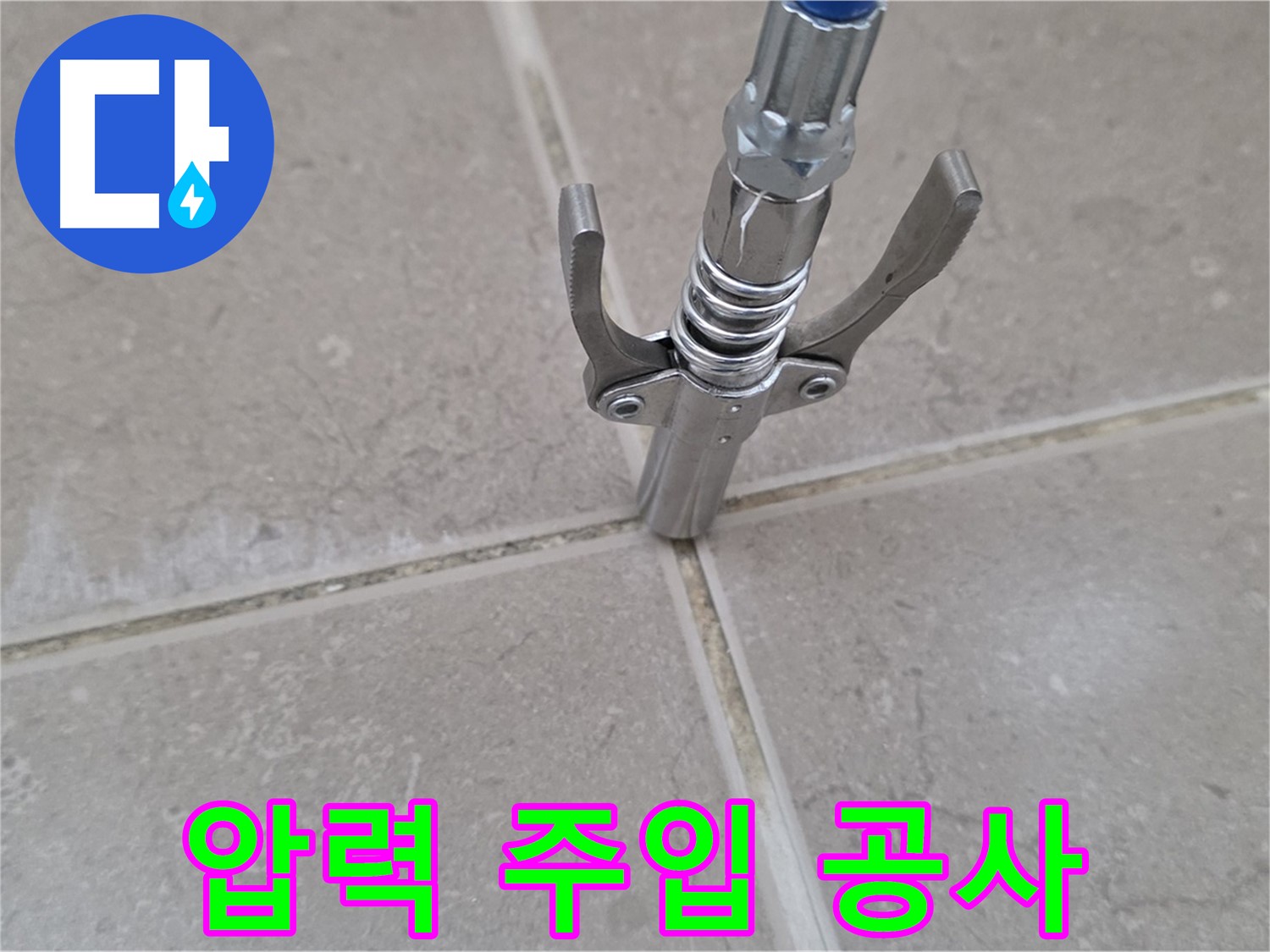 타일 틈새 압력 주입 공사 - 압력 주입 공사로 누수 문제를 해결하는 과정입니다.