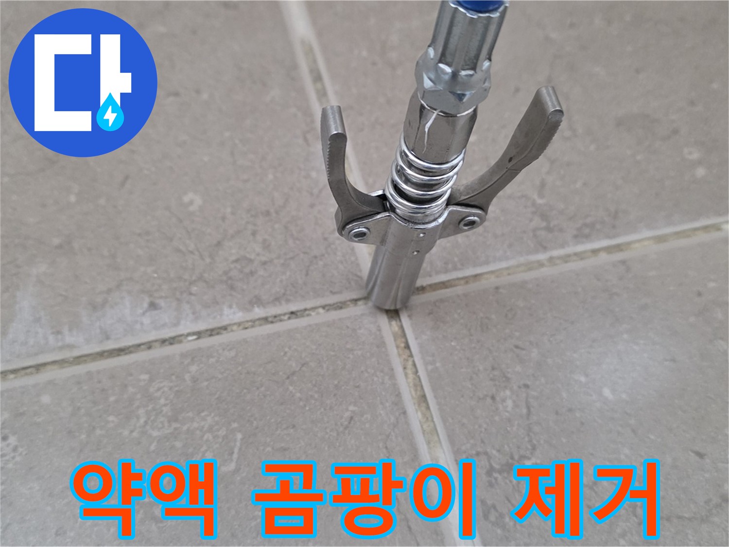 타일 틈새 약액 주입 - 약액 주입으로 곰팡이 걱정 없이 깨끗한 욕실을 만들어 드립니다.