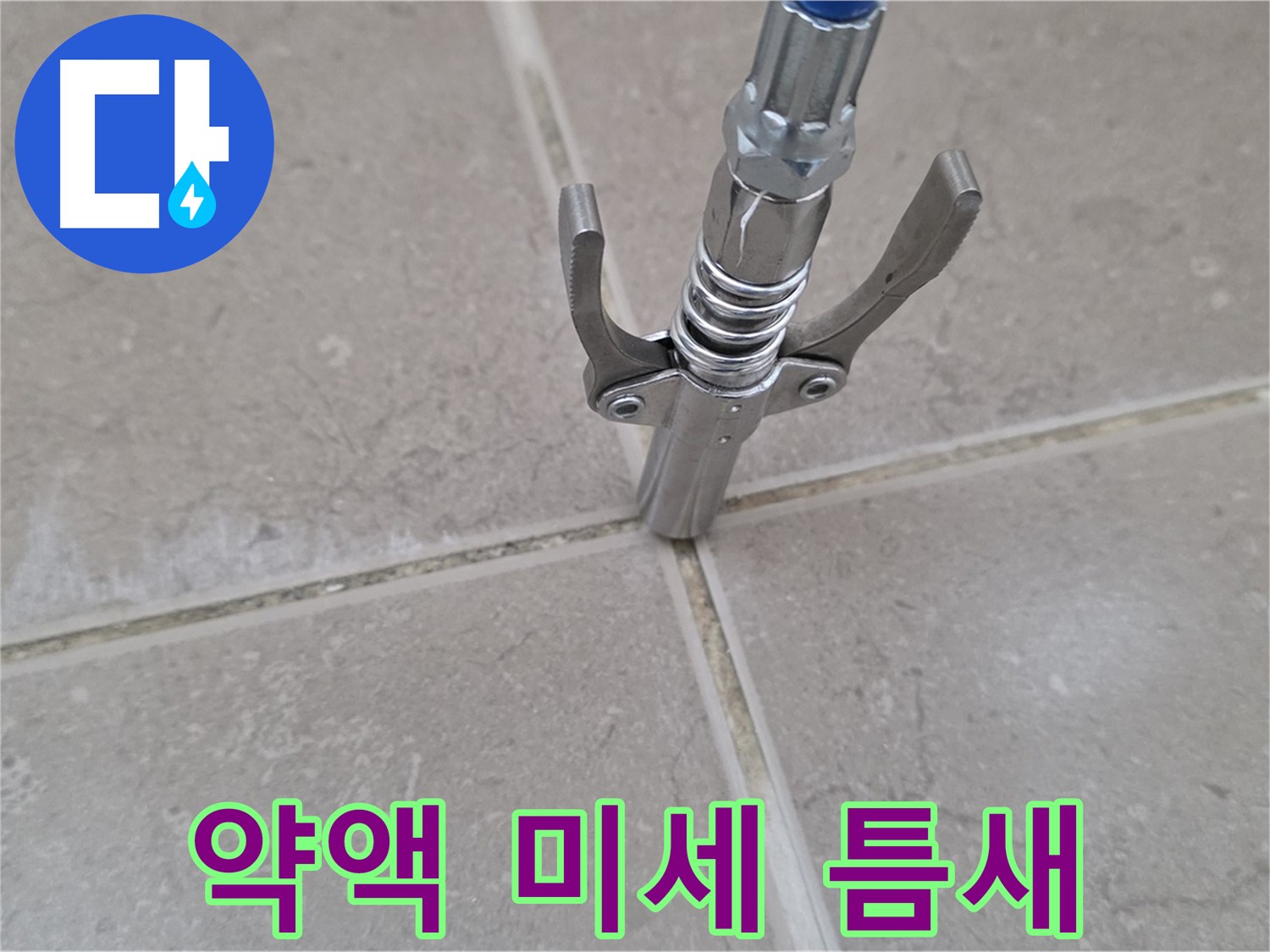 타일 틈새 약액 주입 - 약액 주입으로 미세한 틈새까지 완벽하게 메워드립니다.