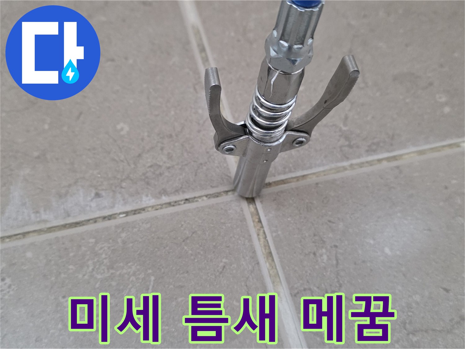 타일 틈새 주입 - 미세한 틈새까지 완벽하게 메우는 모습입니다.