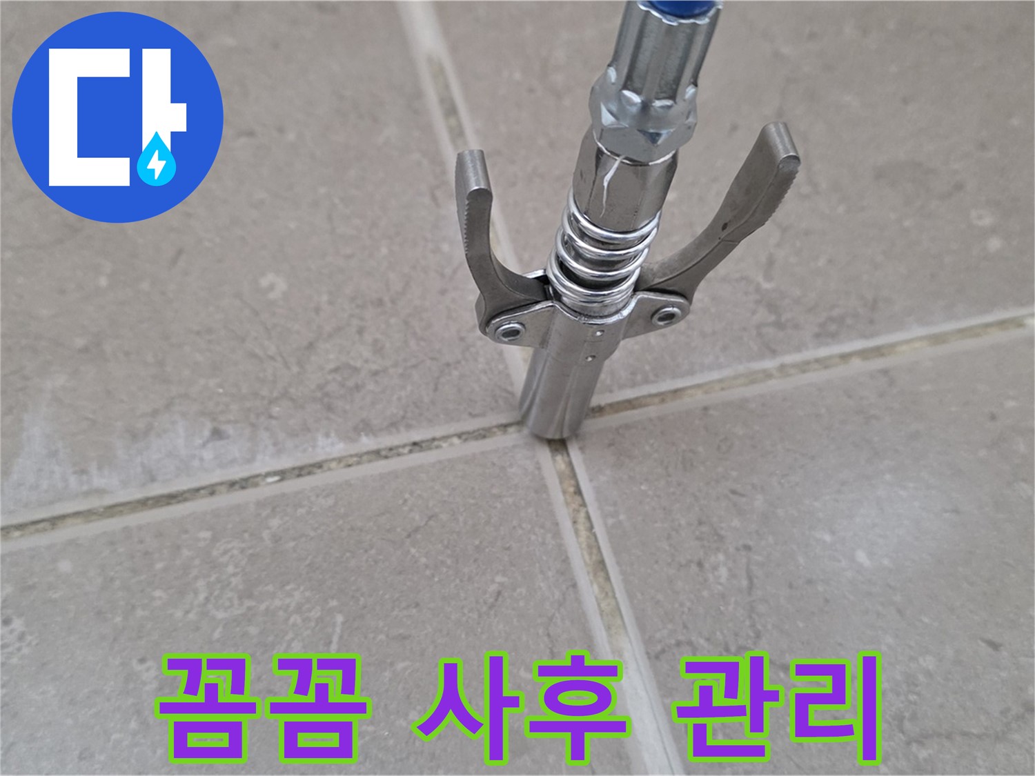타일 틈새 주입 - 완벽한 시공 후 꼼꼼한 사후 관리를 제공하는 모습입니다.