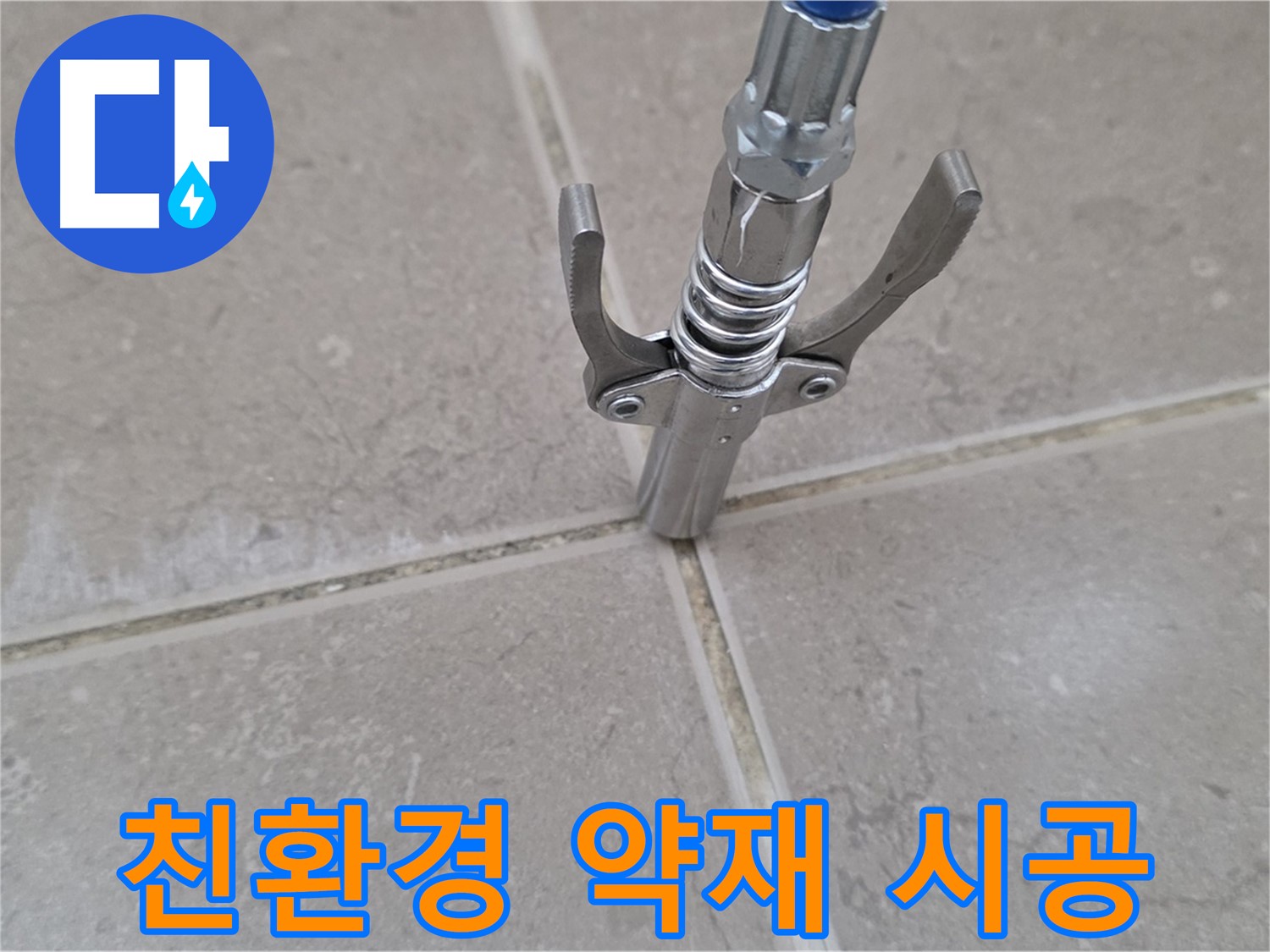 타일 틈새 주입 - 친환경 약재를 사용하여 안전하게 시공하는 모습입니다.